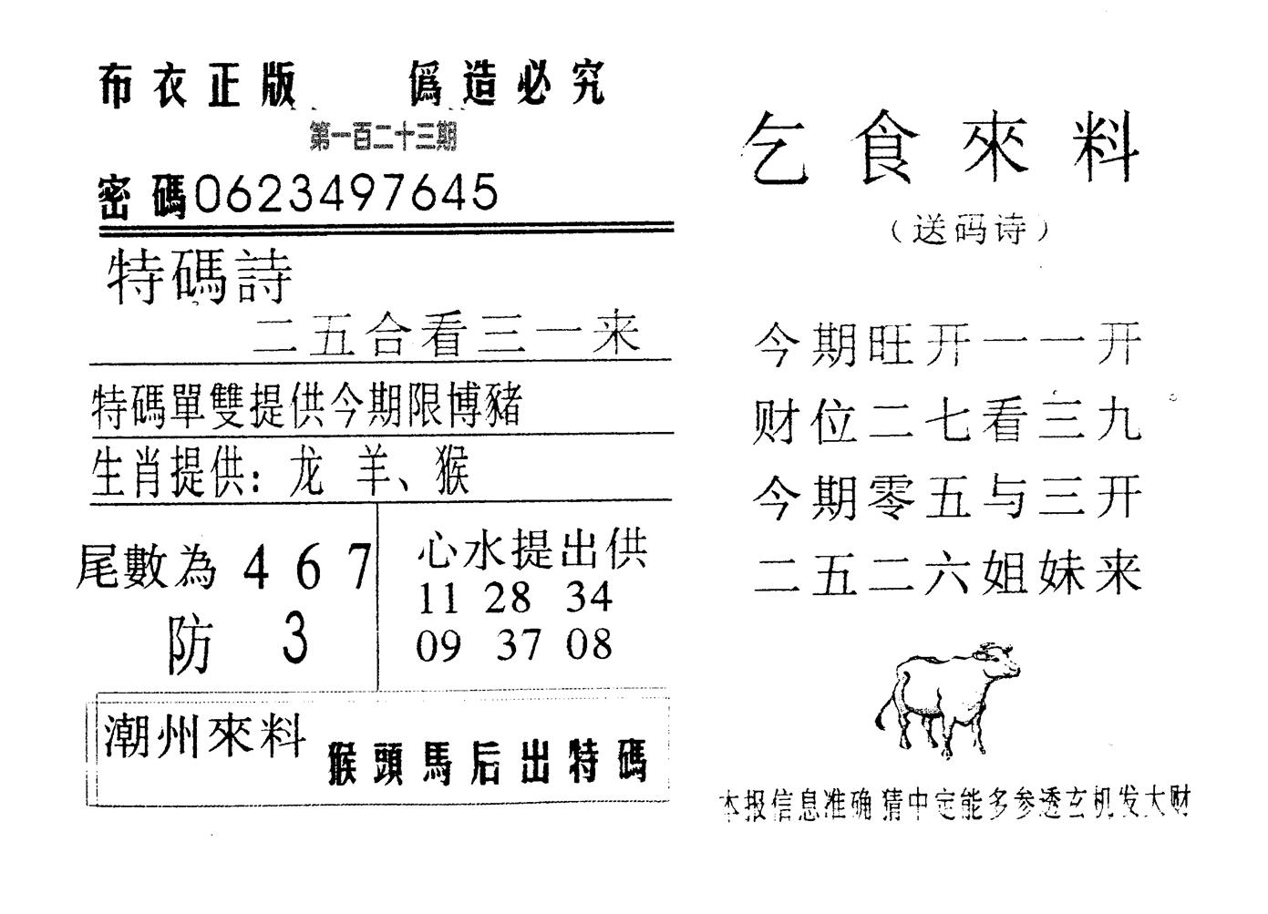 千禧码王 第123期