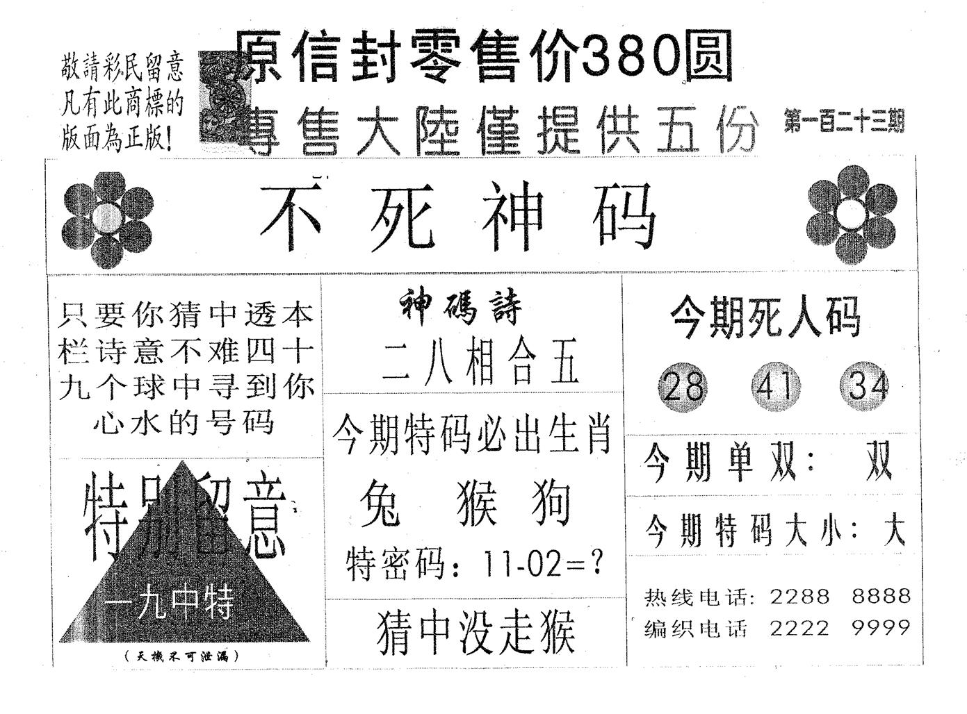 不死码A 第123期