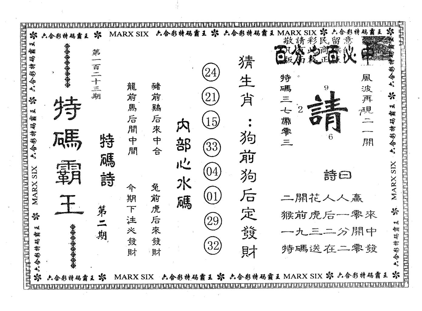 特码霸王B 第123期