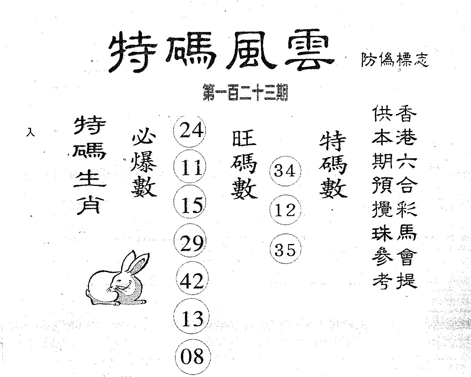 特码风云 第123期