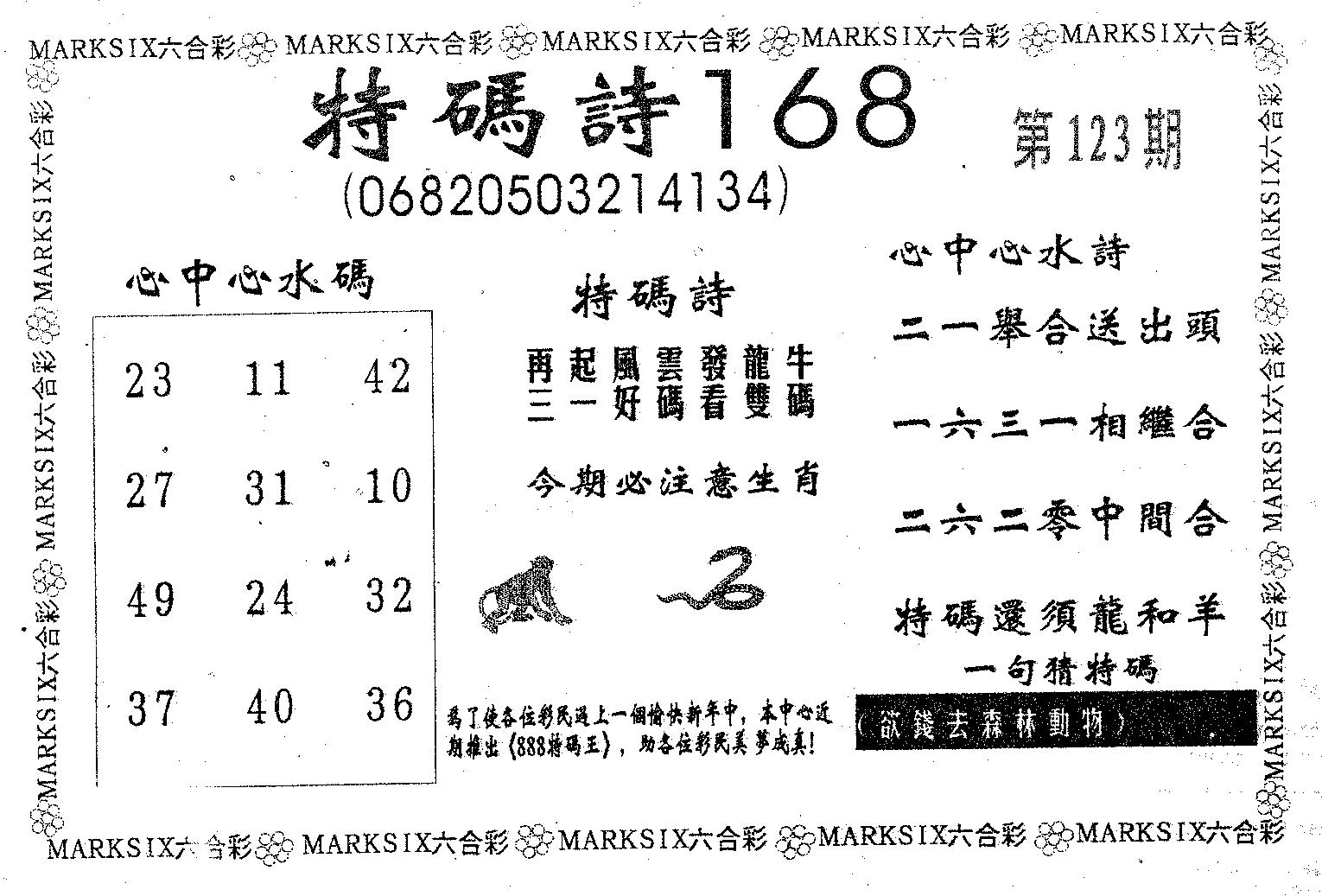 特码诗168 第123期