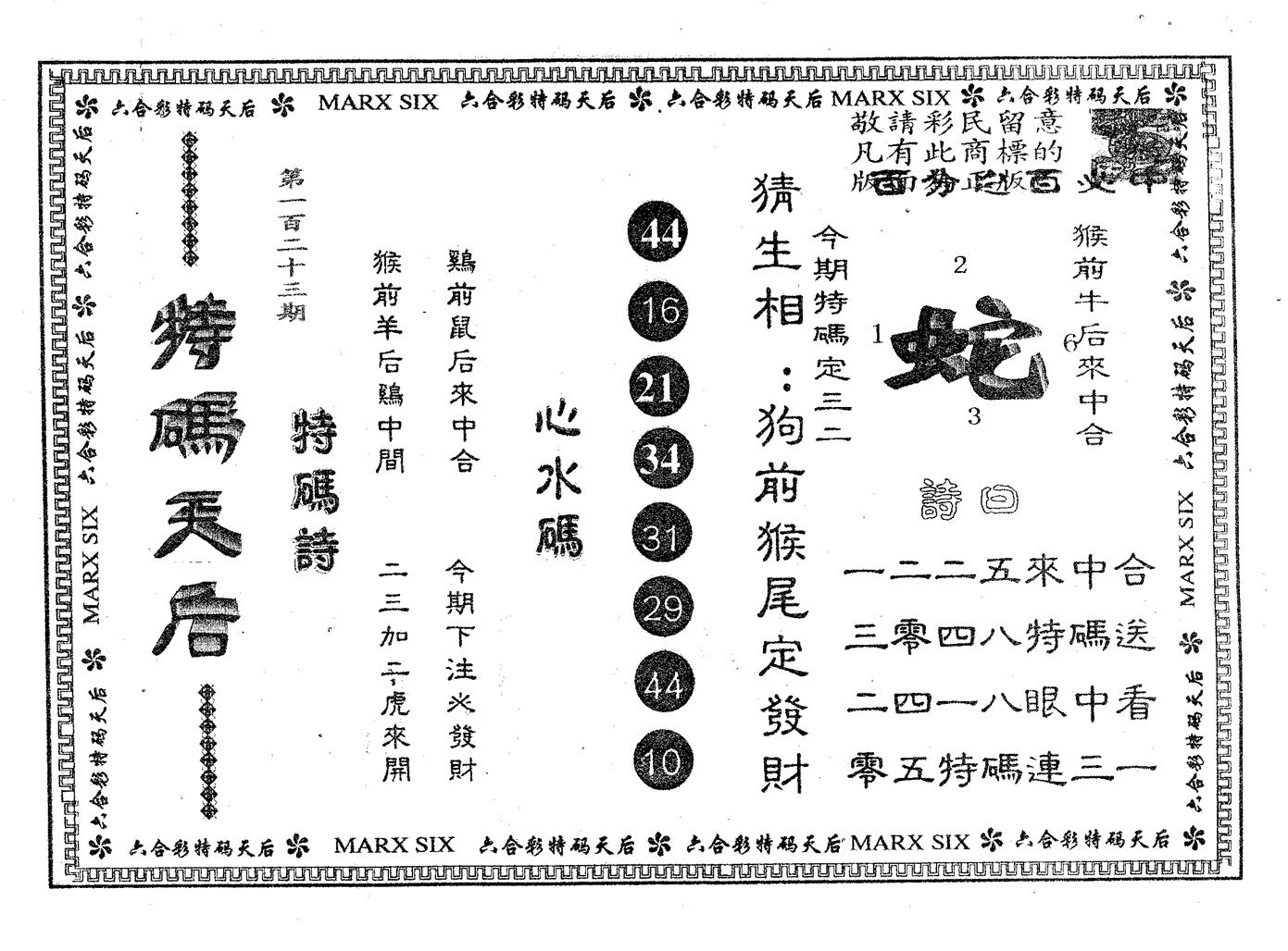特码天后B 第123期