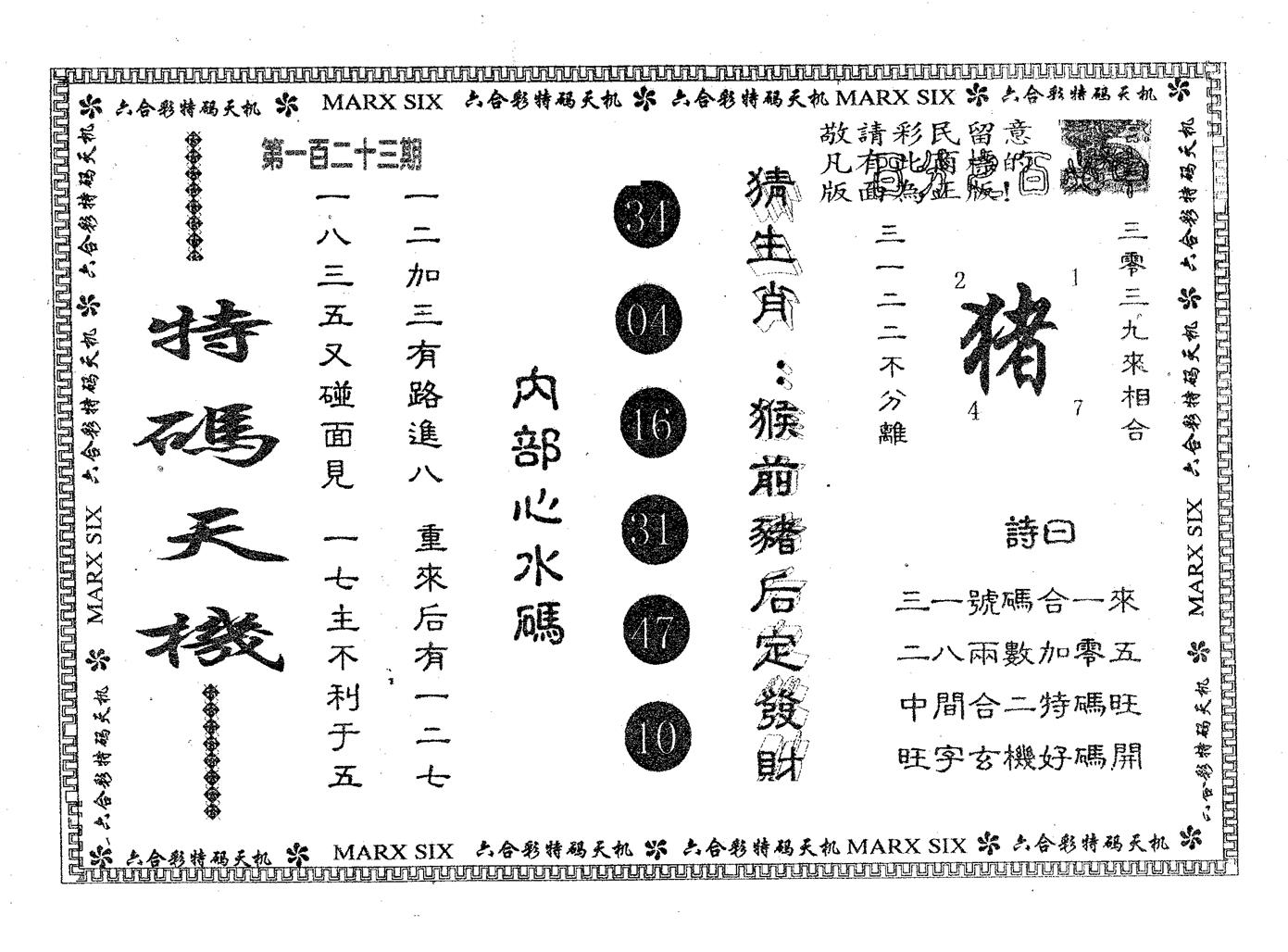 特码天机 第123期