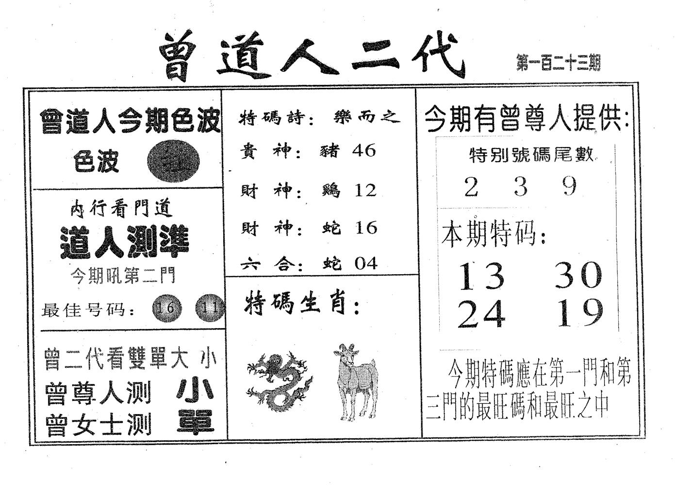 曾二代 第123期