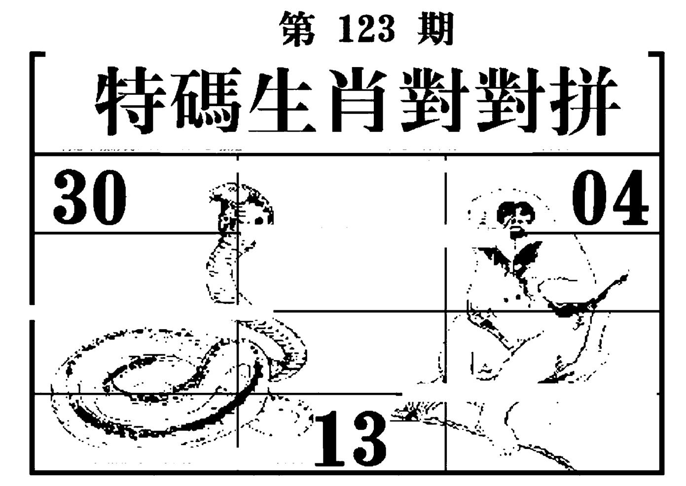 特码生肖对对拼 第123期