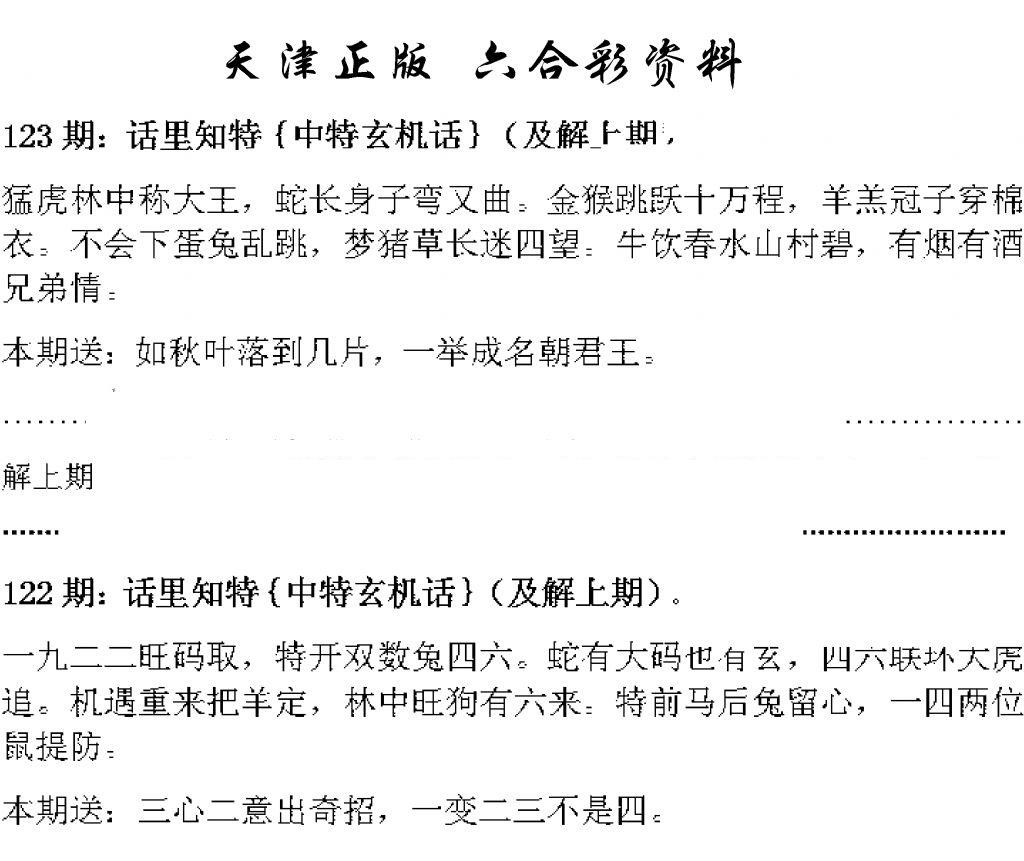 天津正版话里知特 第123期