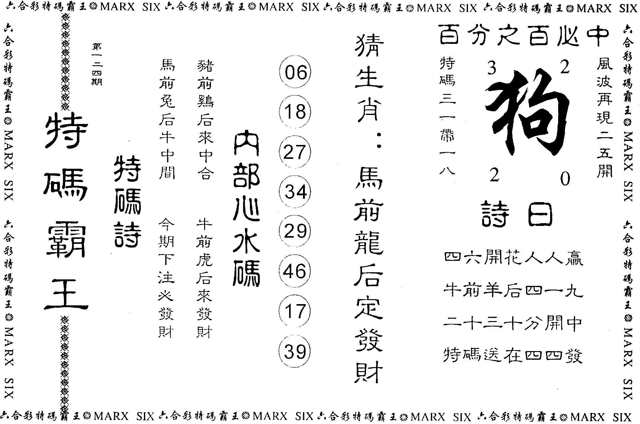 另版特码霸王 第124期