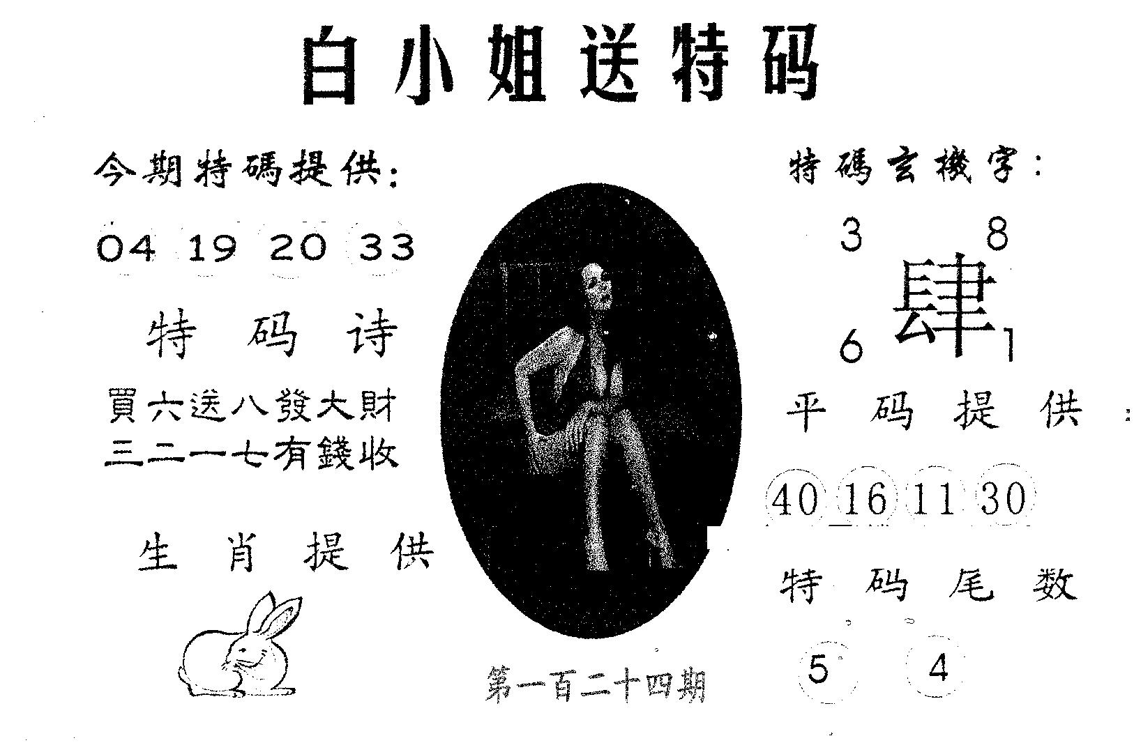 白姐送特 第124期