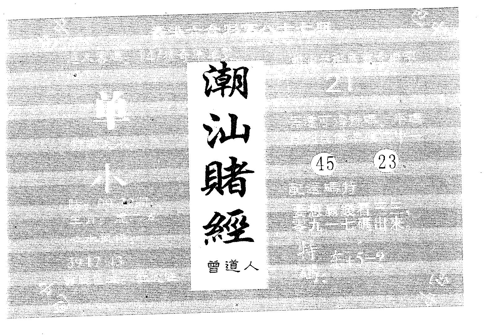 潮汕赌经 第124期