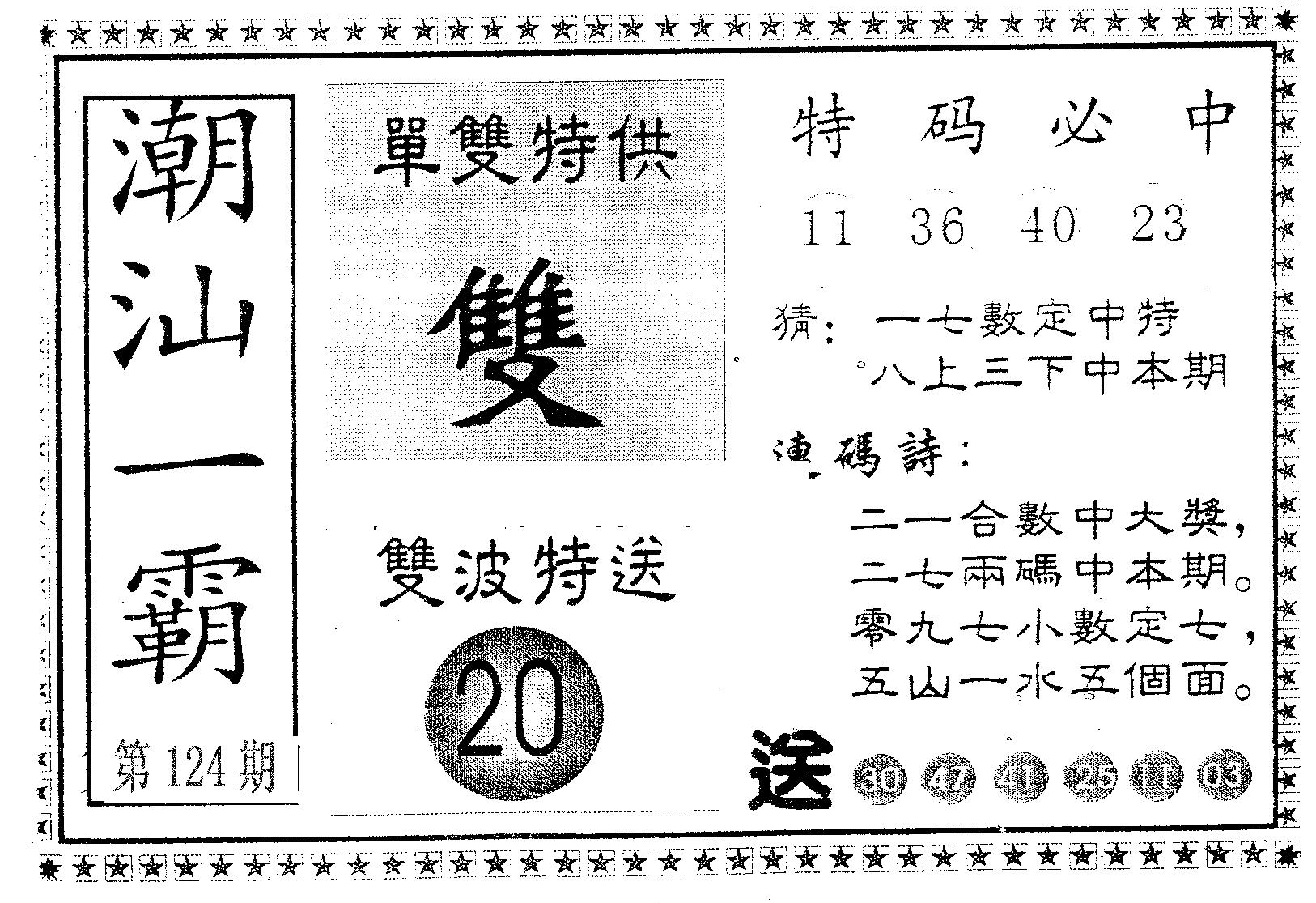 潮汕一霸A 第124期