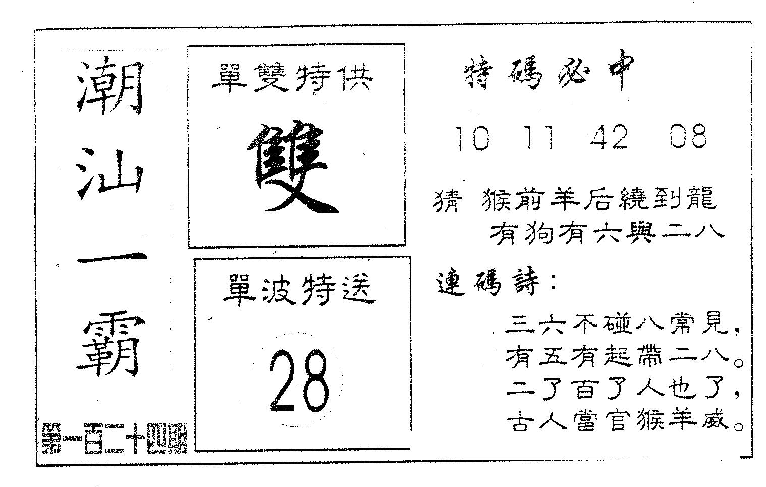 潮汕一霸B 第124期