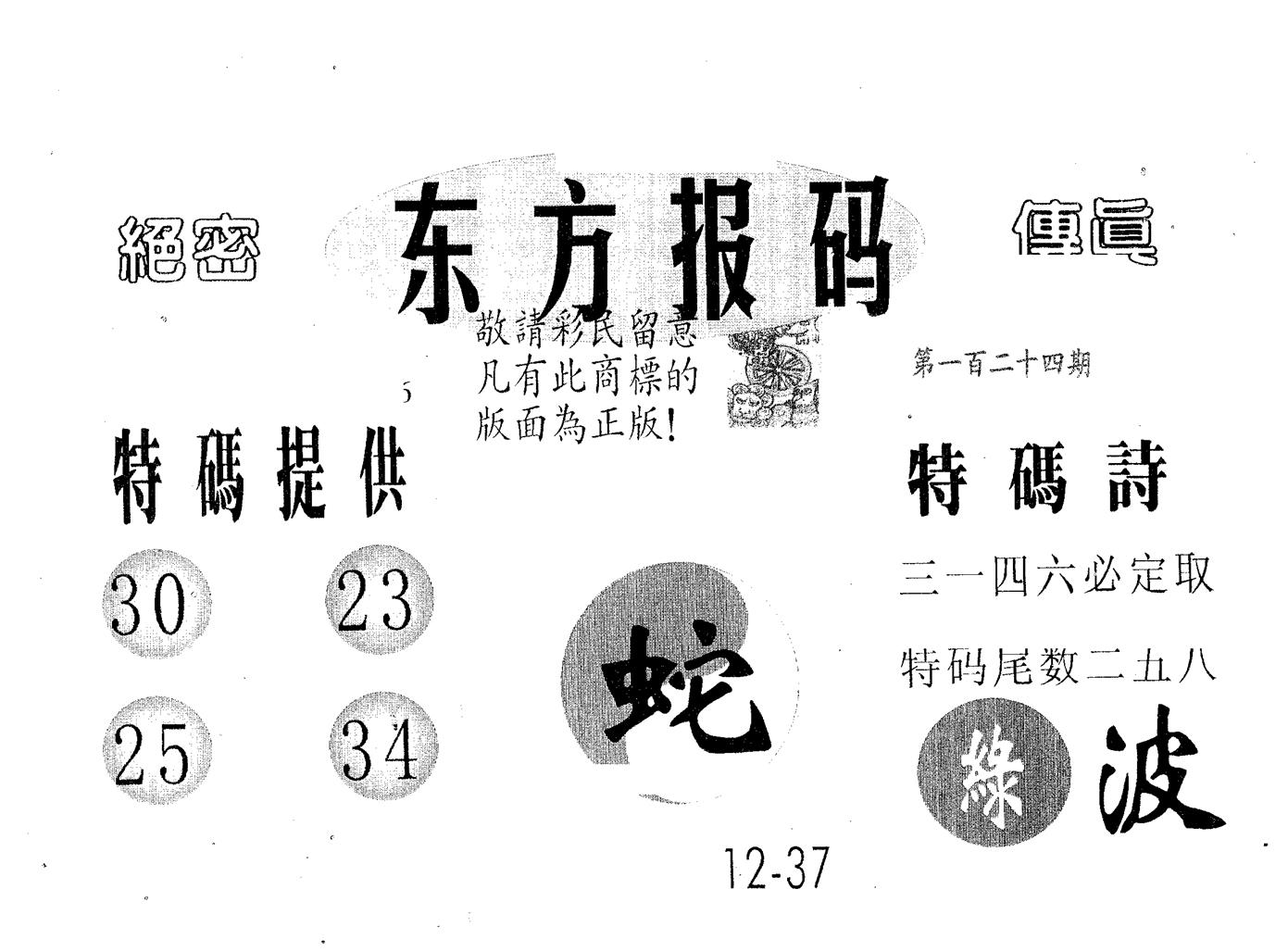 东方报码 第124期