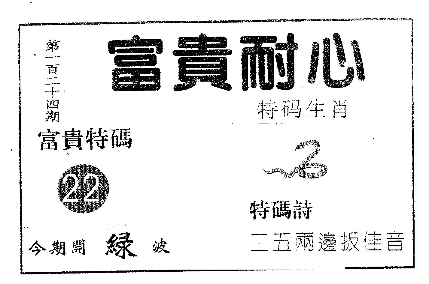 富贵耐心 第124期