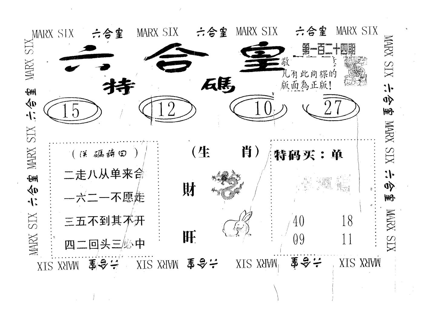 六合皇 第124期