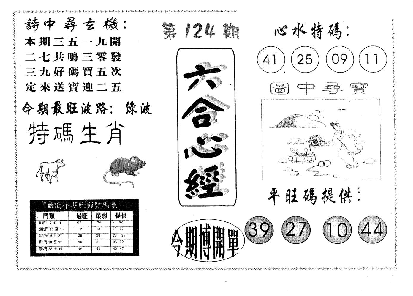 六合心经 第124期