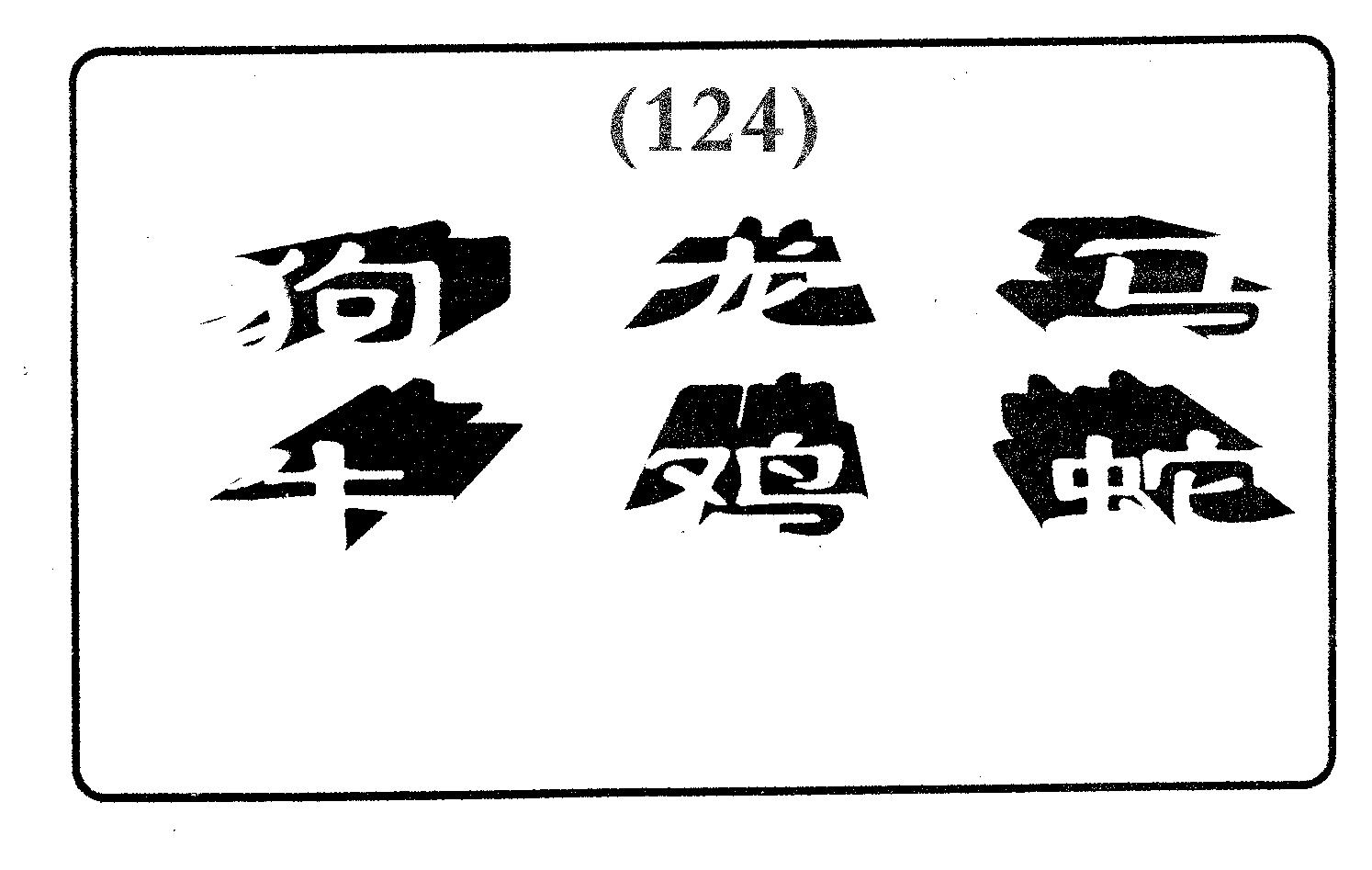 六肖中特 第124期