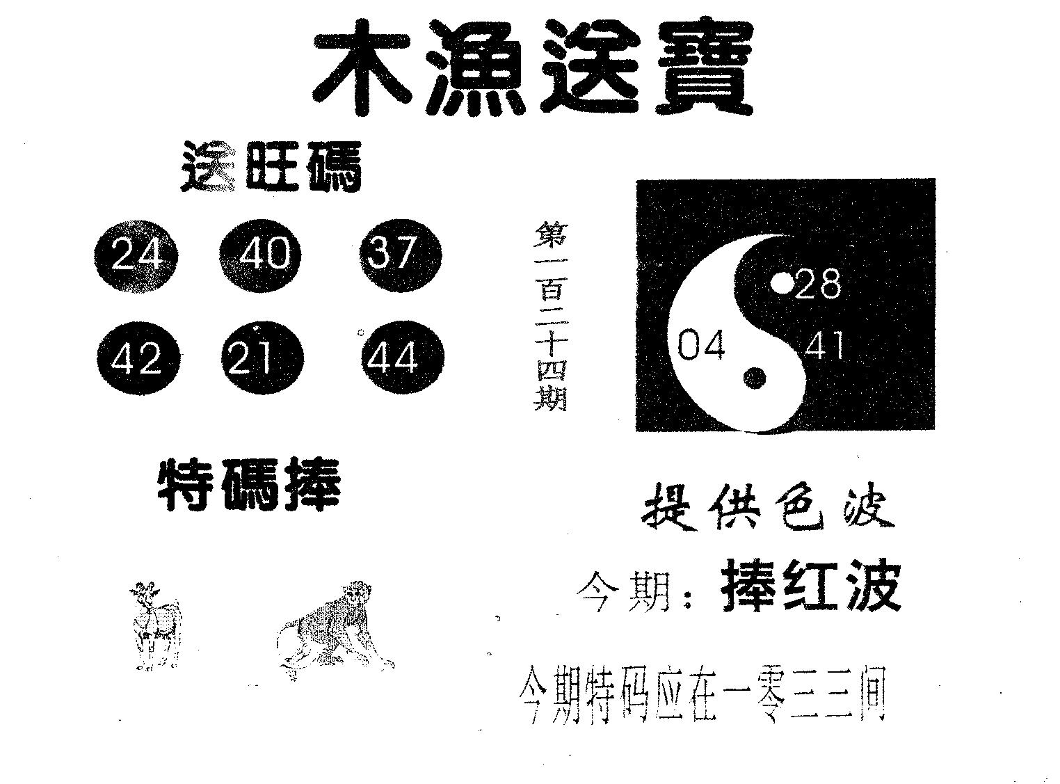 木渔送宝 第124期