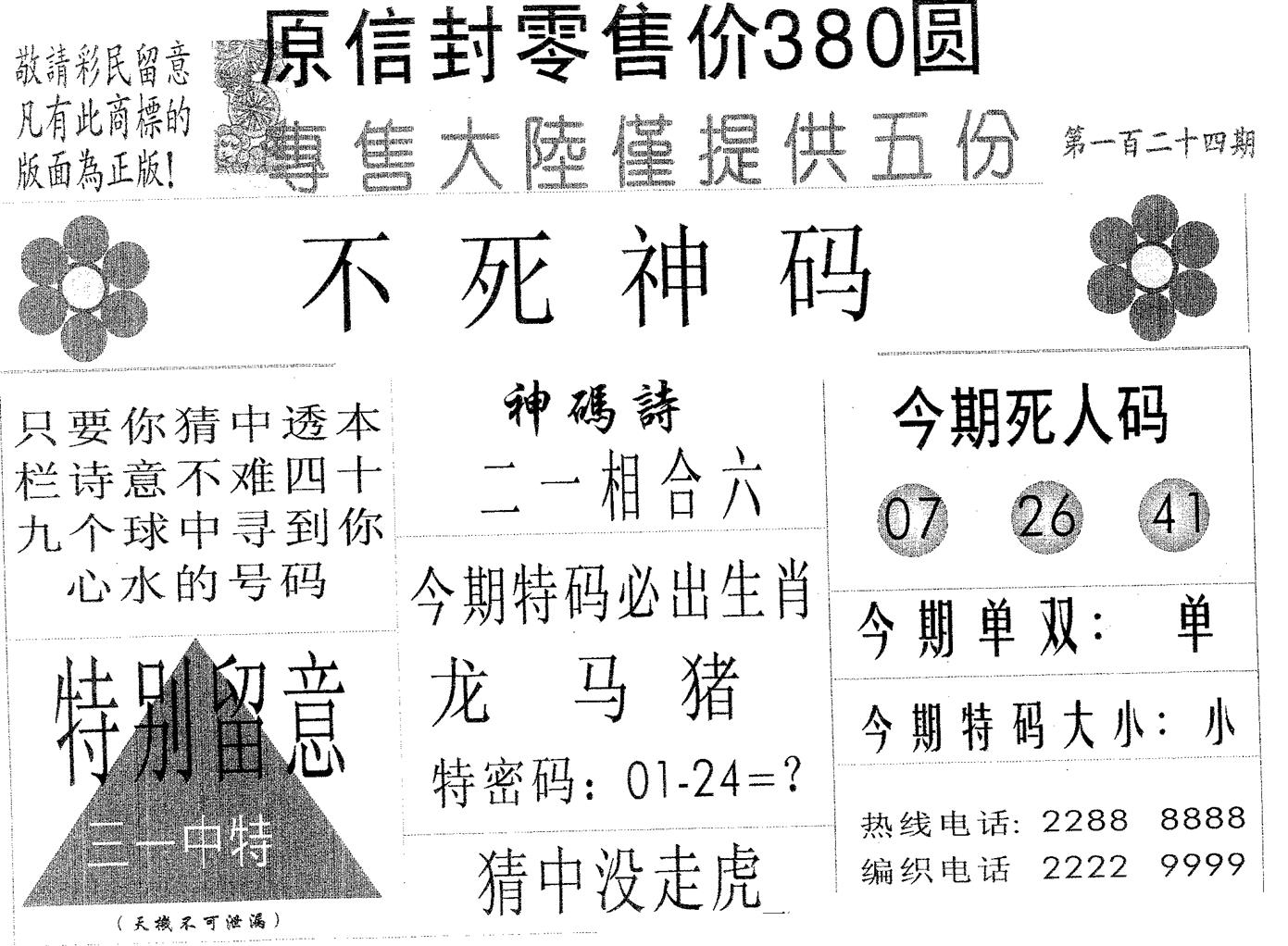 不死码A 第124期