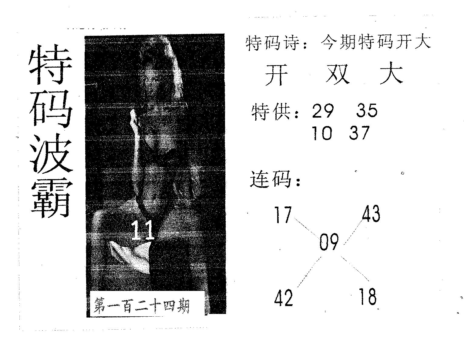 特码波霸 第124期