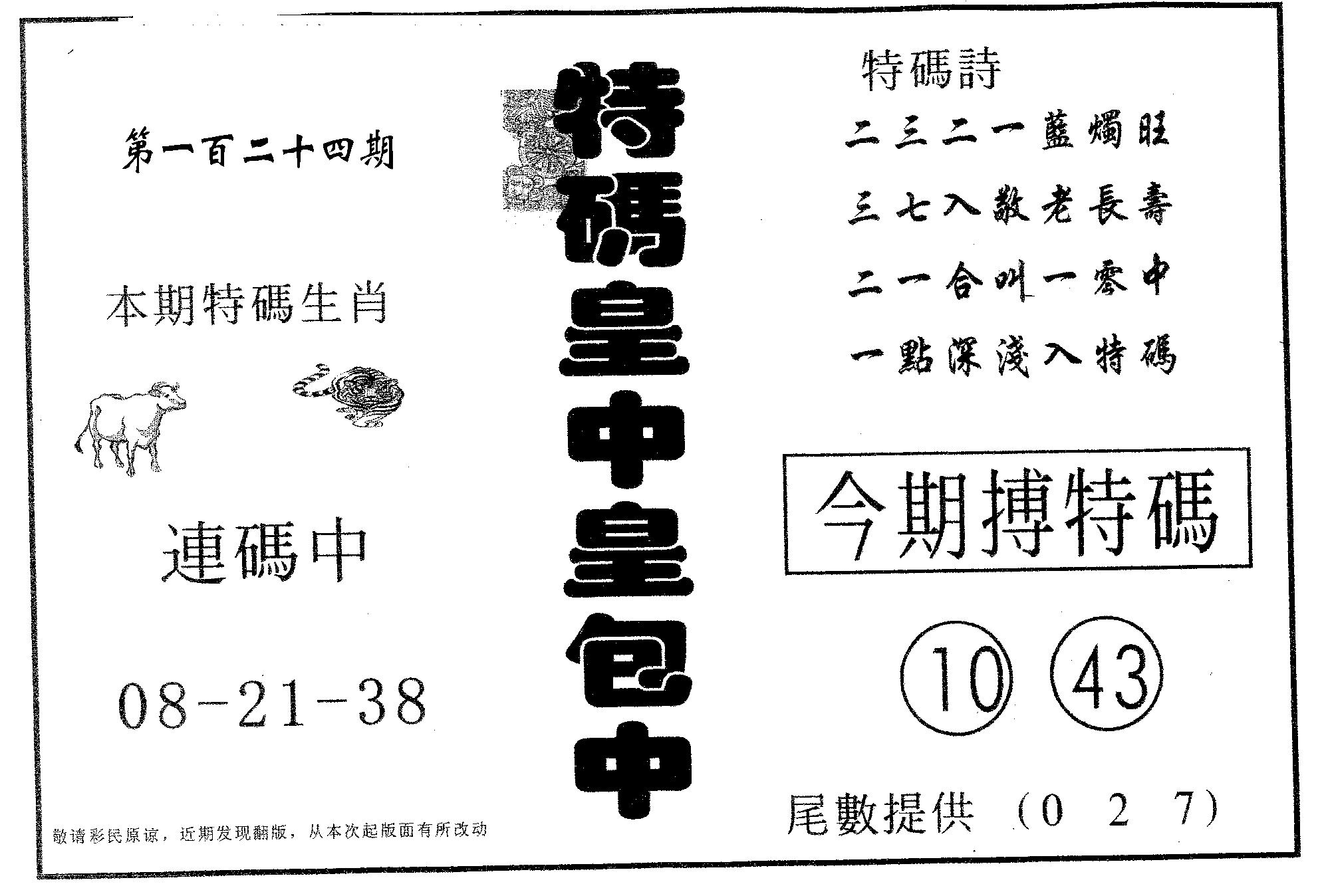 皇中皇B 第124期