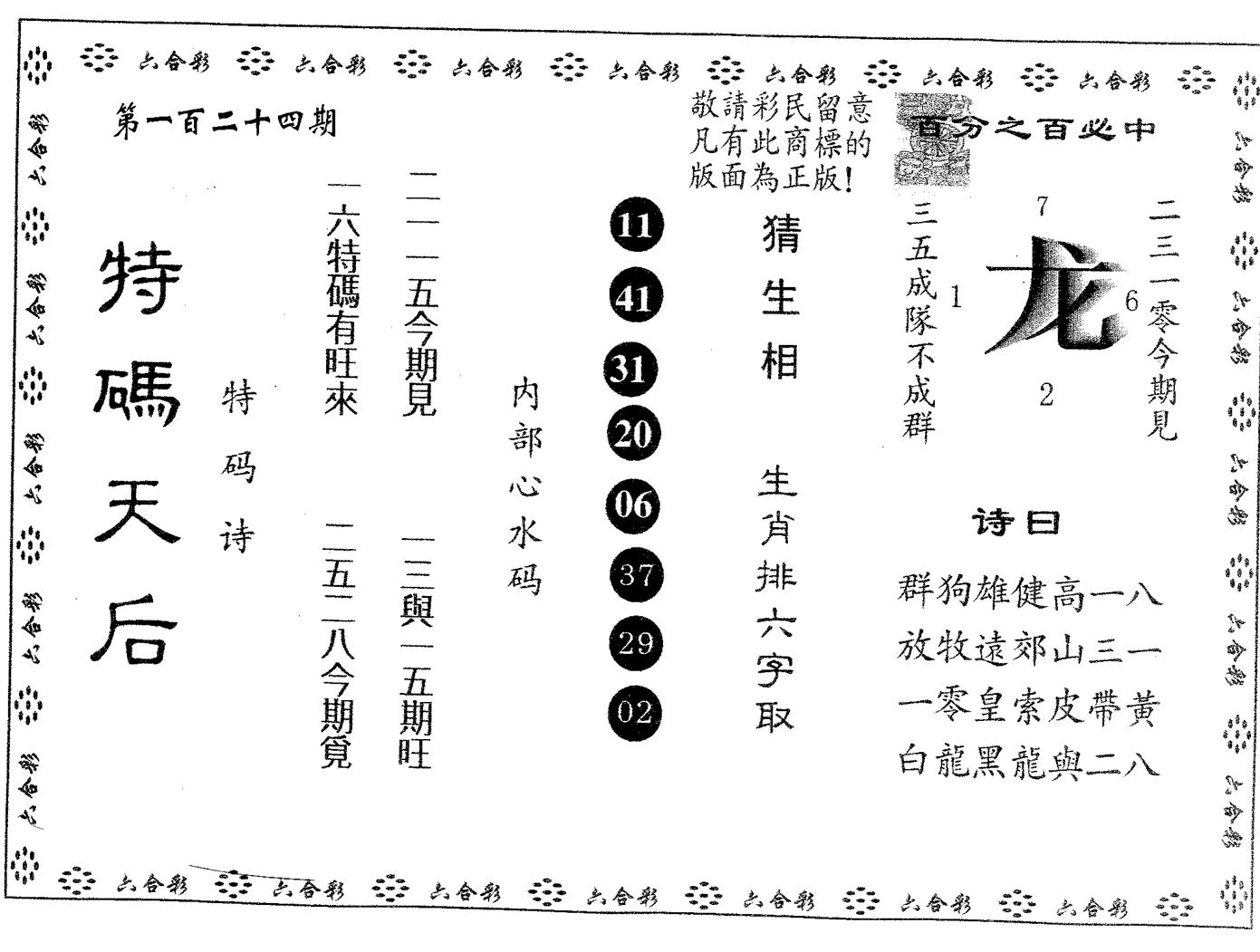 特码天后A 第124期