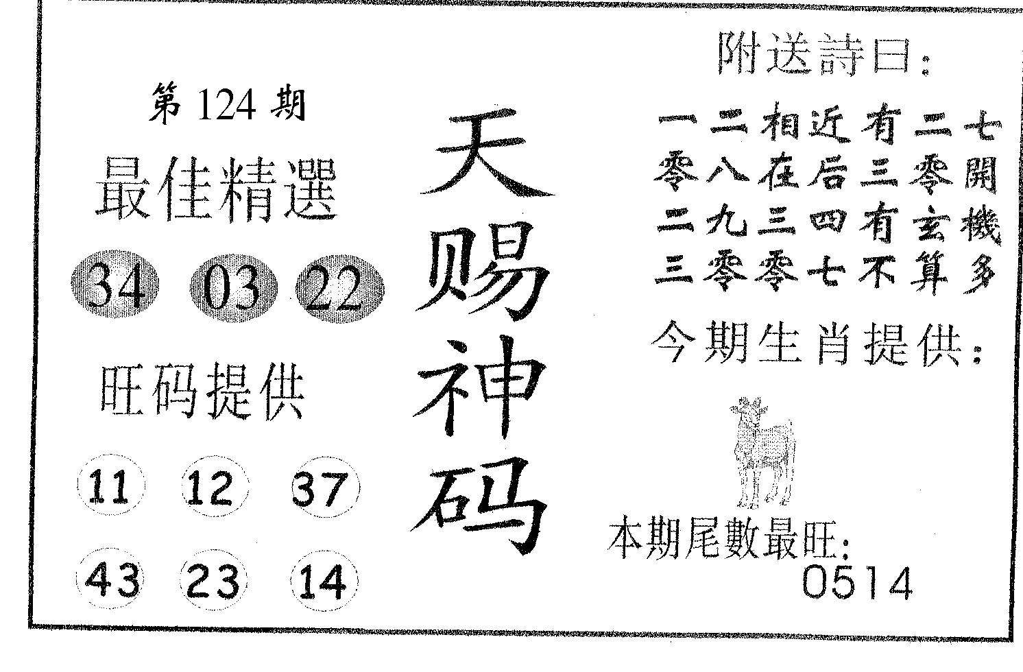 天赐神码 第124期