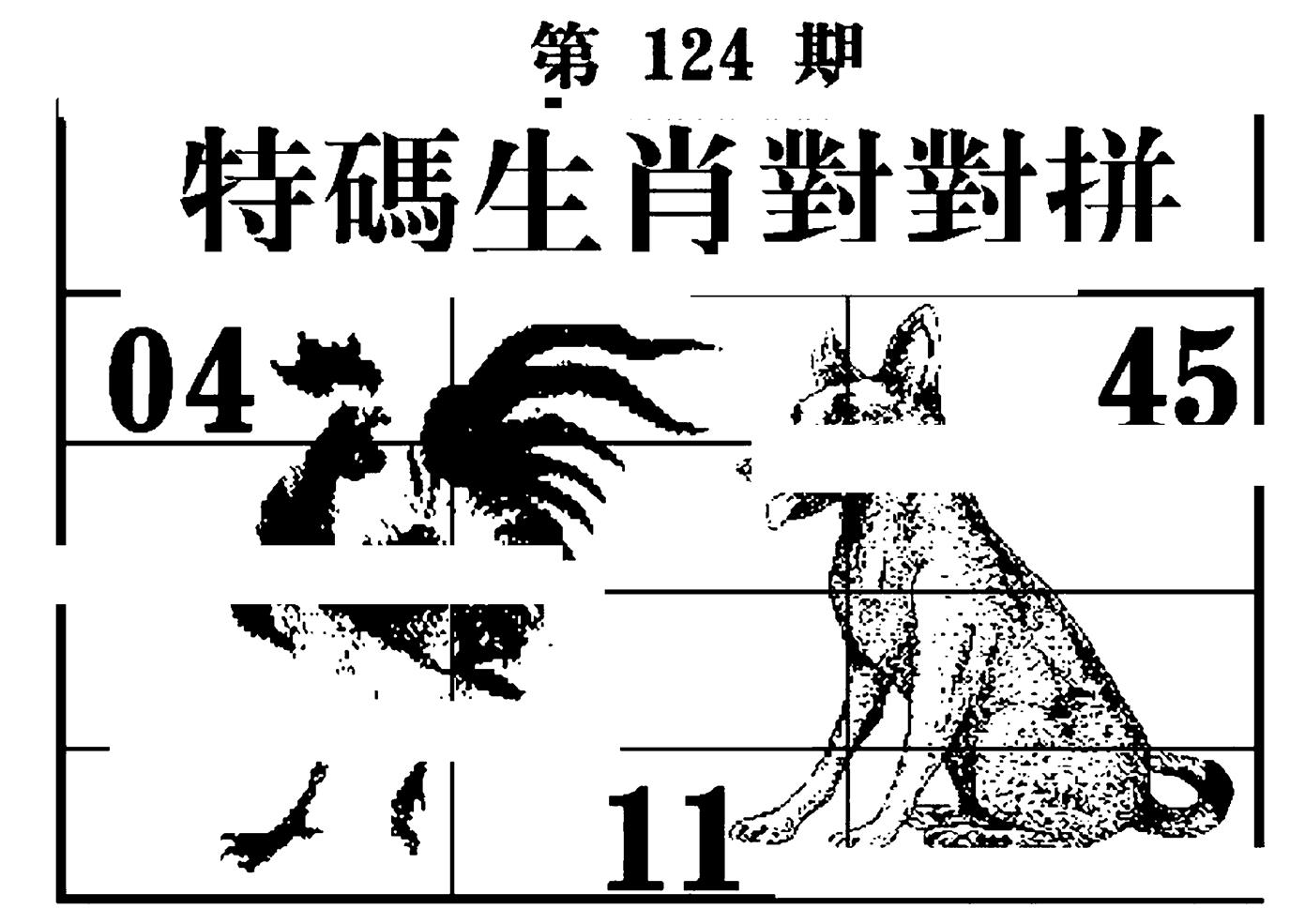 特码生肖对对拼 第124期