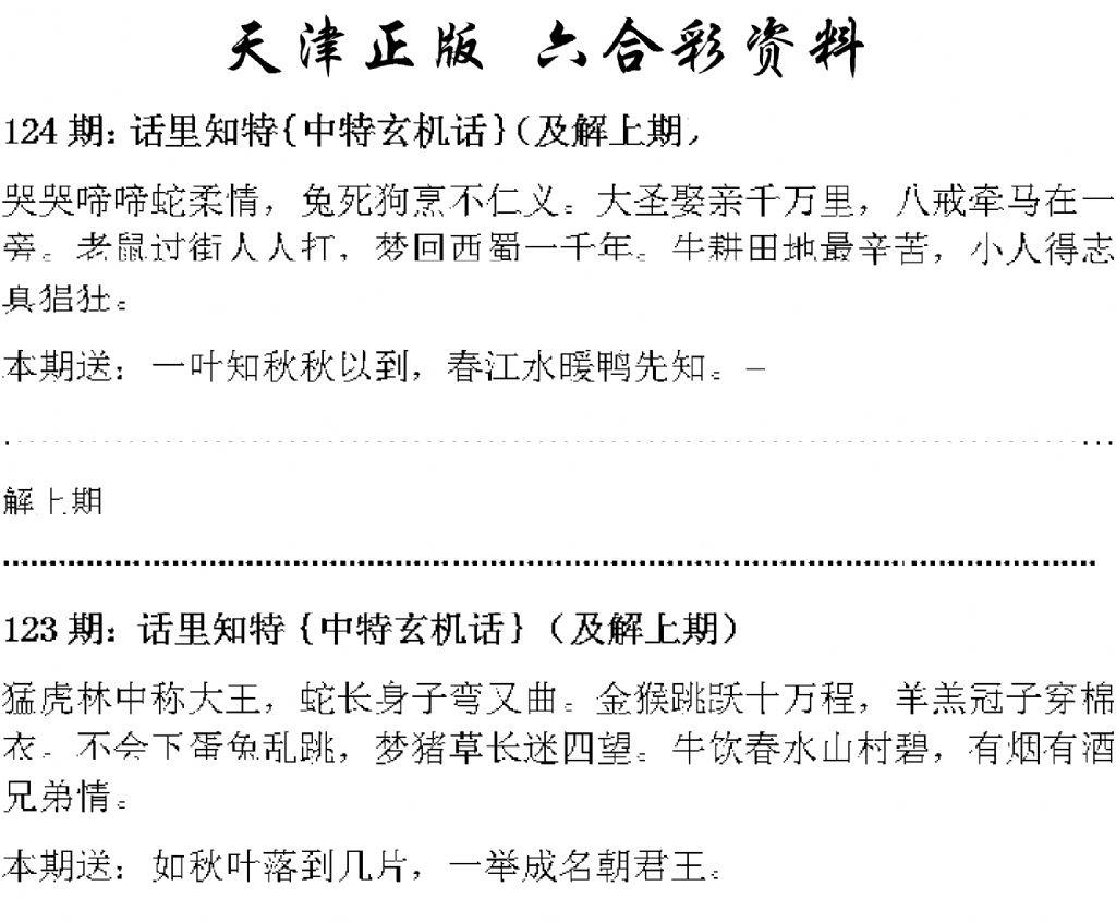 天津正版话里知特 第124期