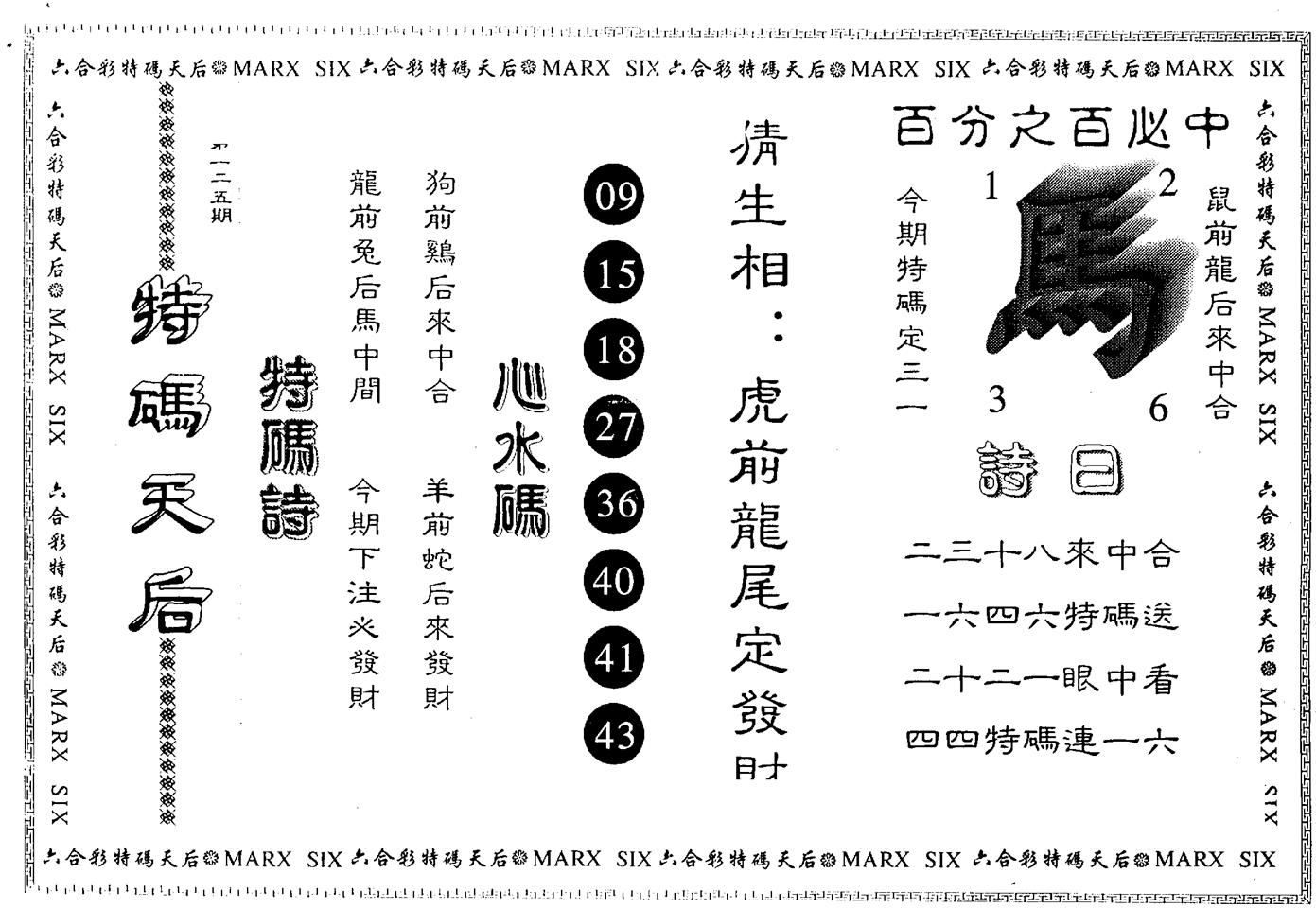 另版特码天后 第125期