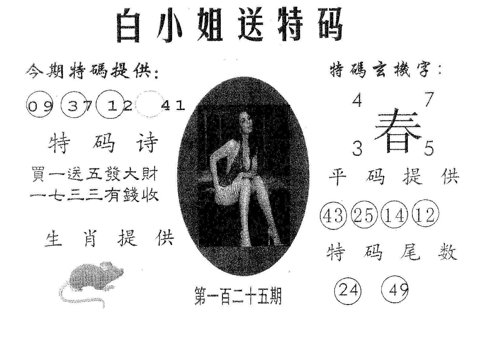 白姐送特 第125期