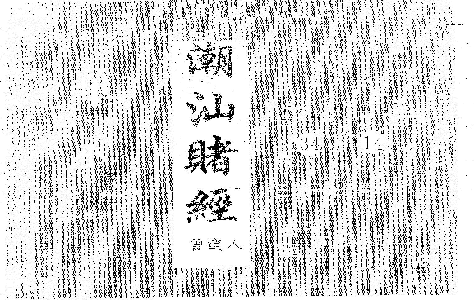 潮汕赌经 第125期