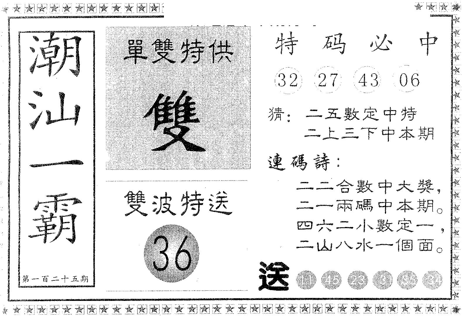 潮汕一霸A 第125期