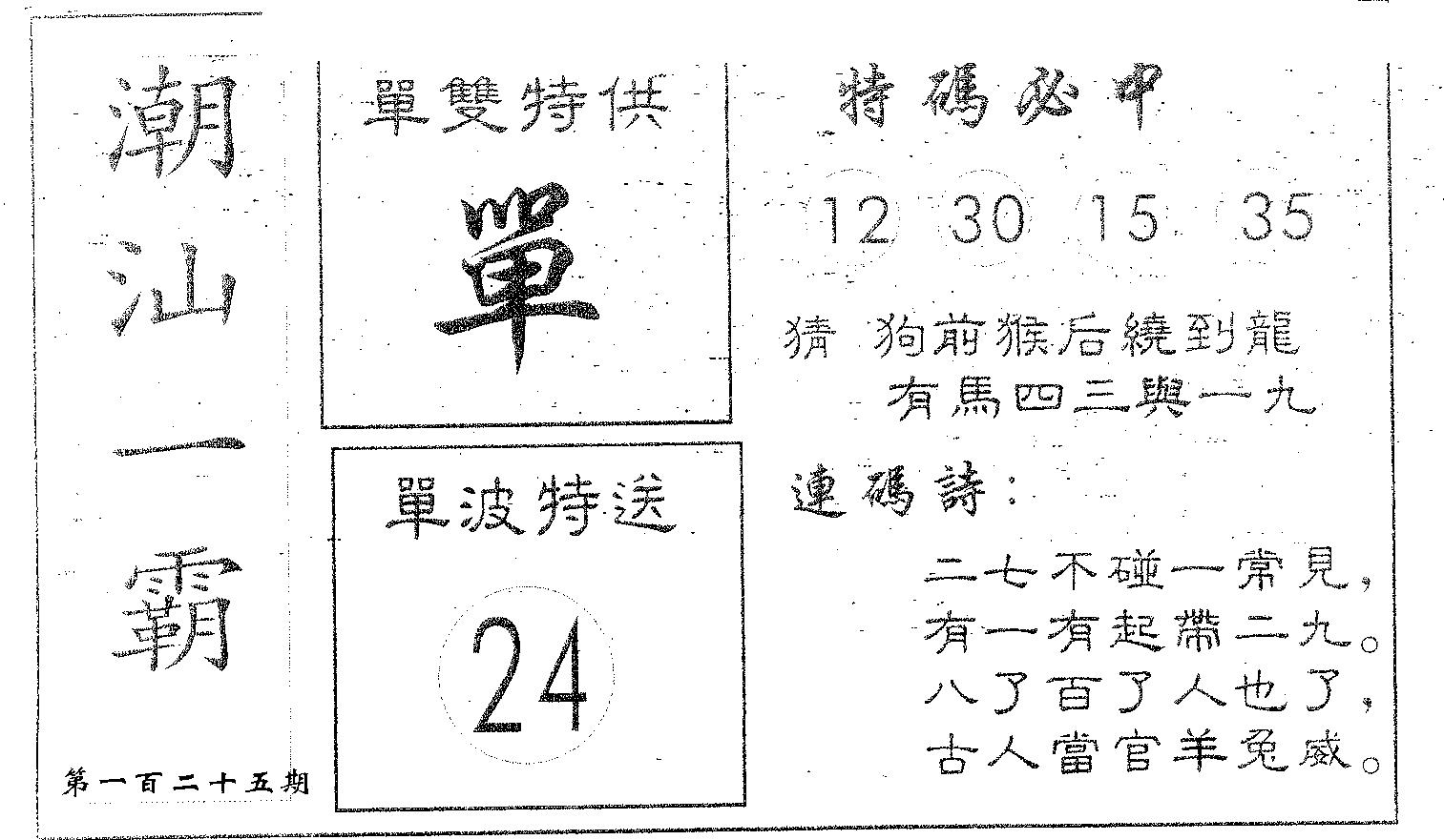 潮汕一霸B 第125期