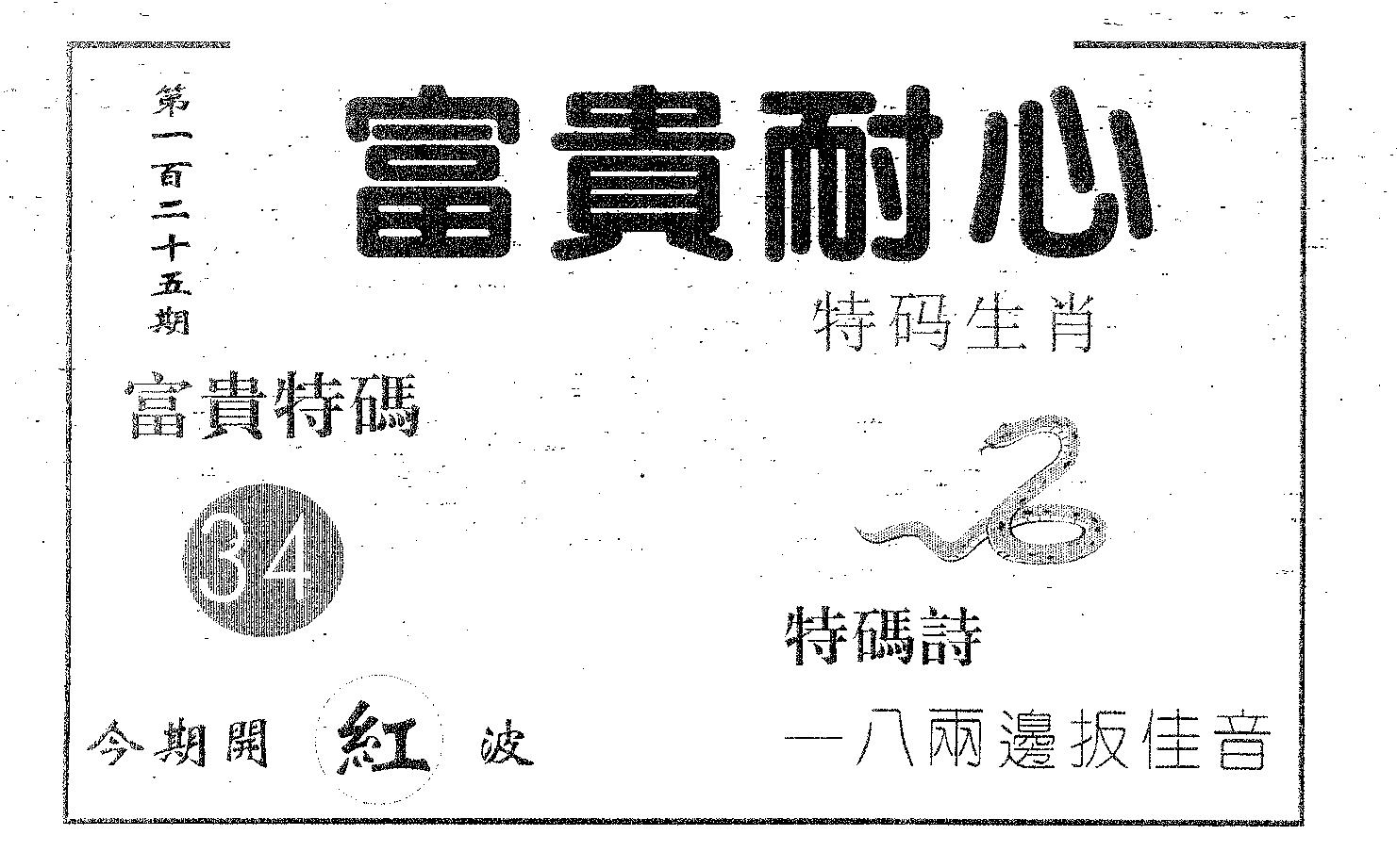 富贵耐心 第125期
