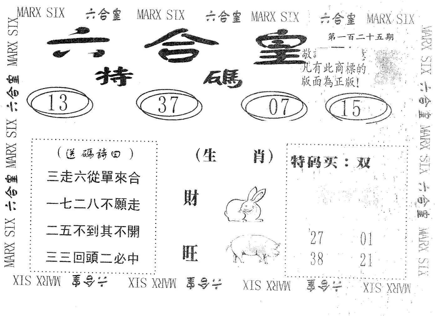 六合皇 第125期