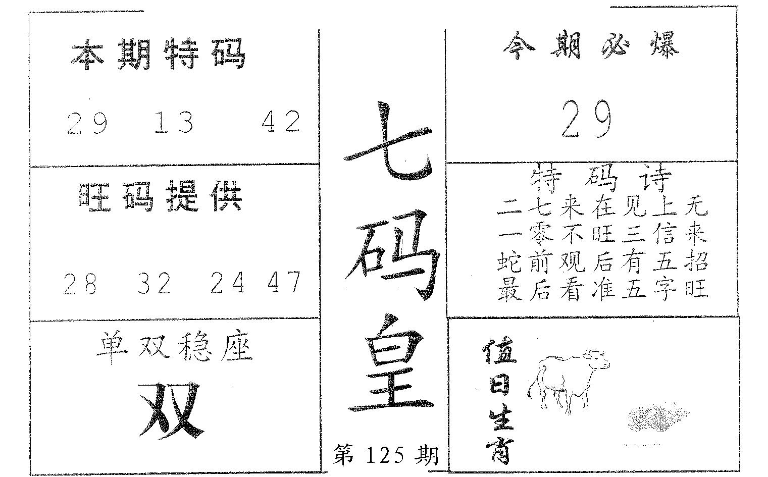 七码皇 第125期