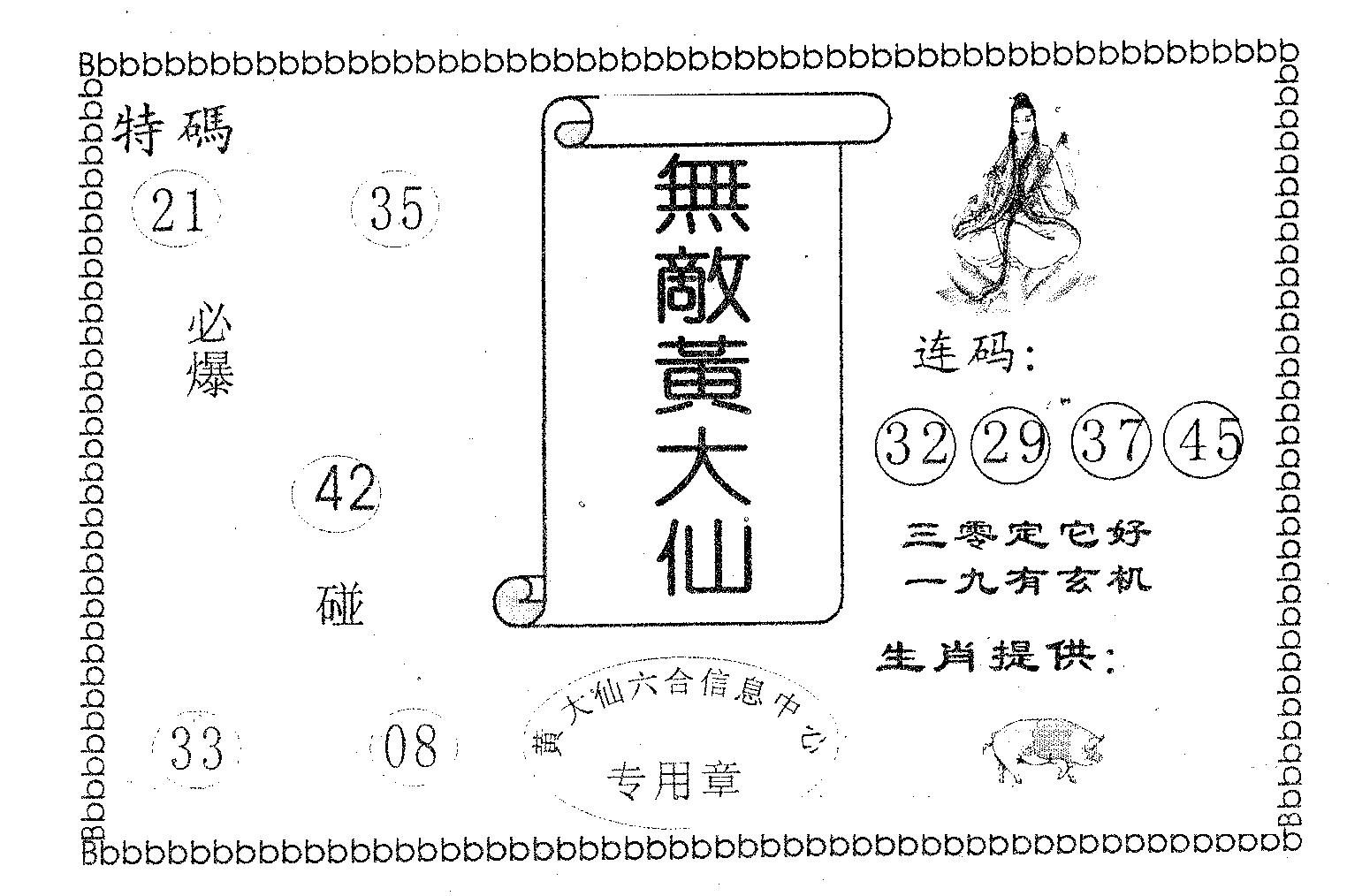 无敌黄大仙 第125期