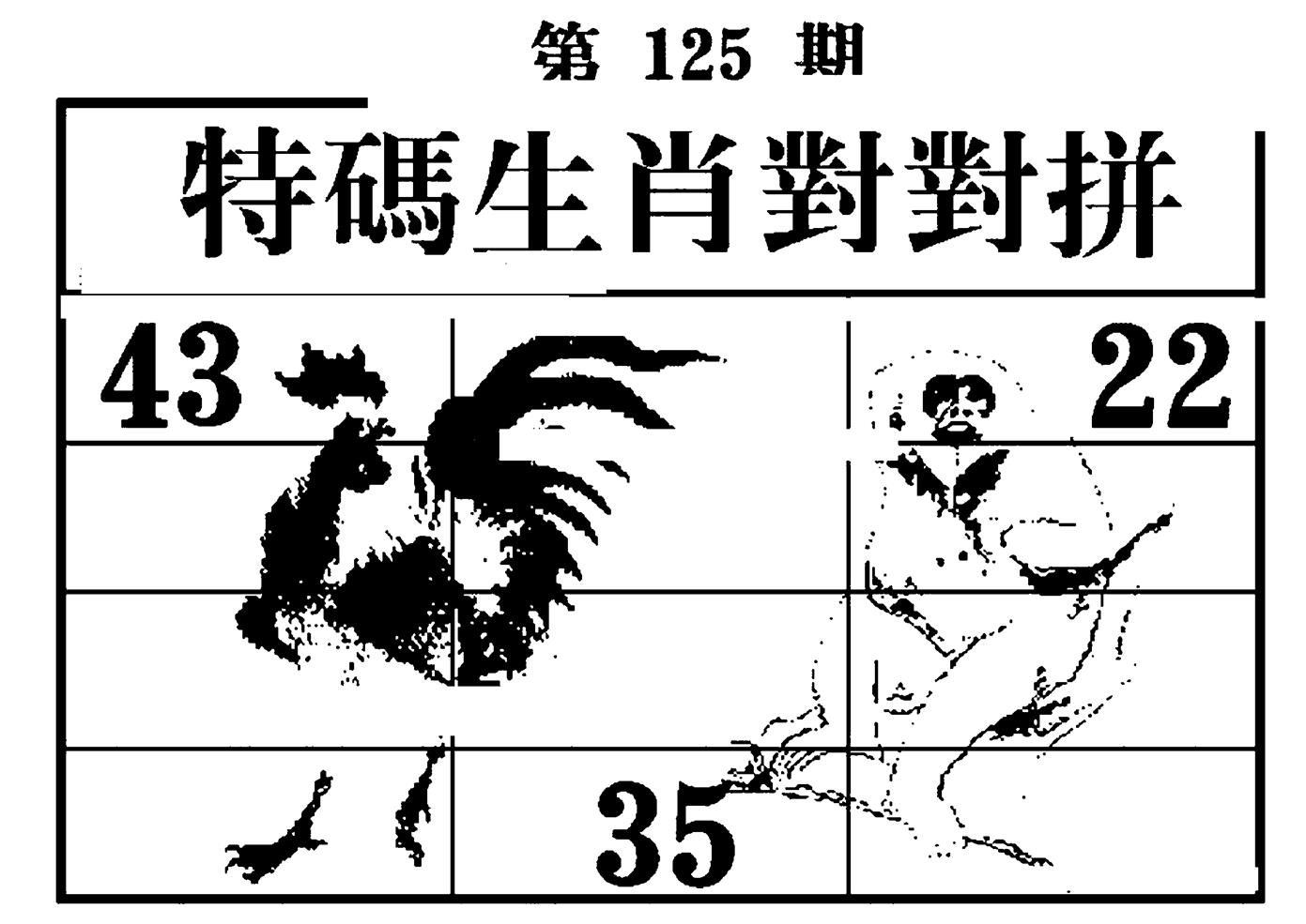 特码生肖对对拼 第125期