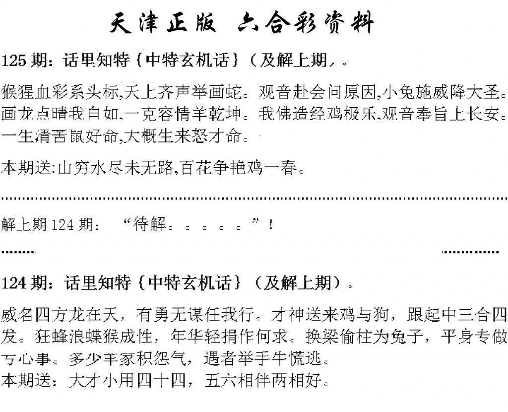 天津正版话里知特 第125期