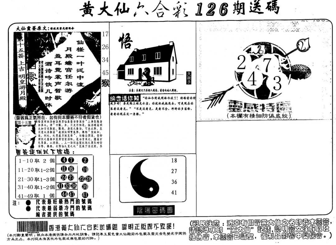 黄大仙射箭(信封) 第126期