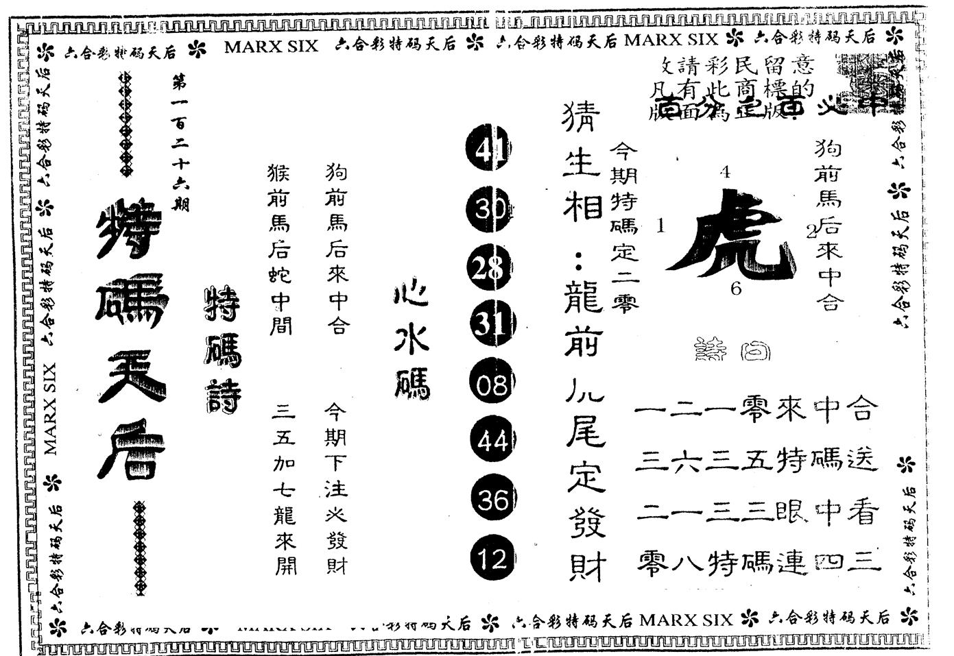 另版特码天后 第126期