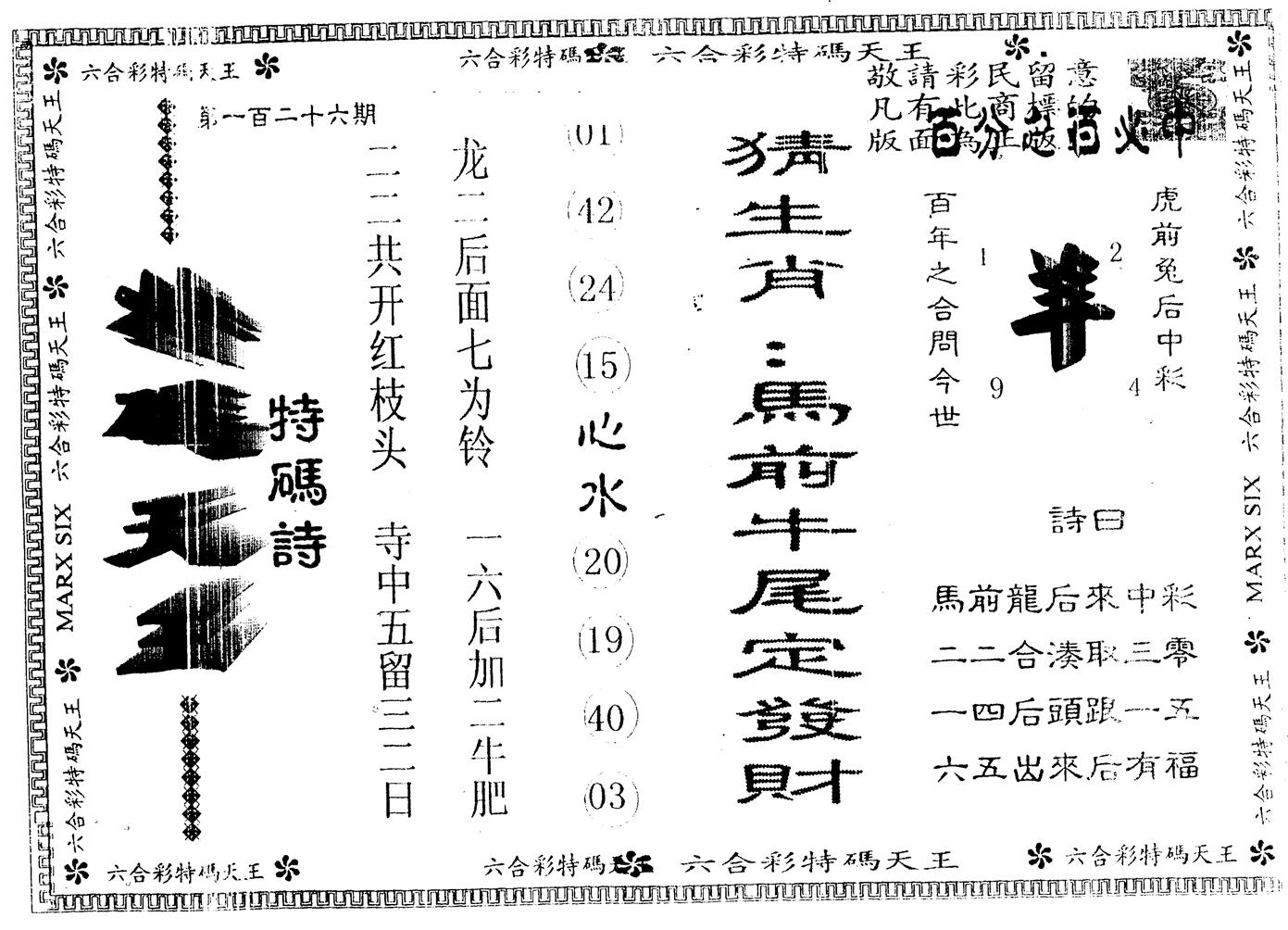 另版特码天王 第126期