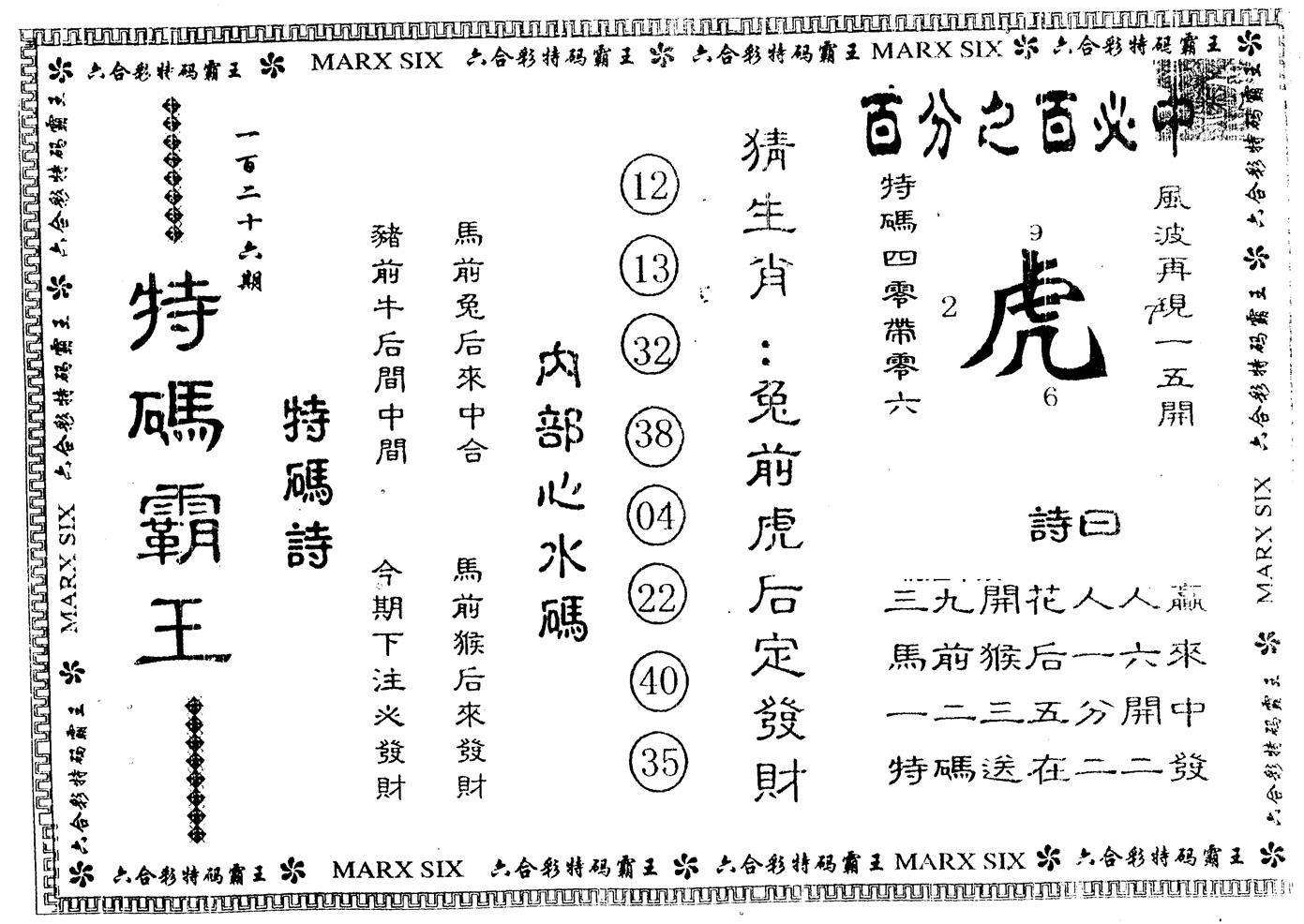 另版特码霸王 第126期