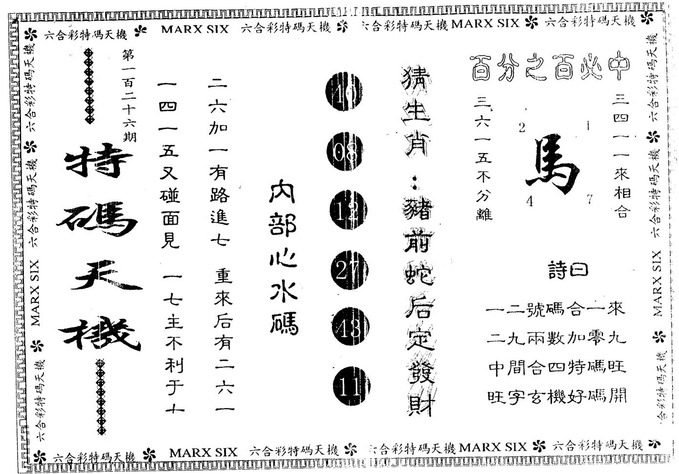 另版特码天机 第126期