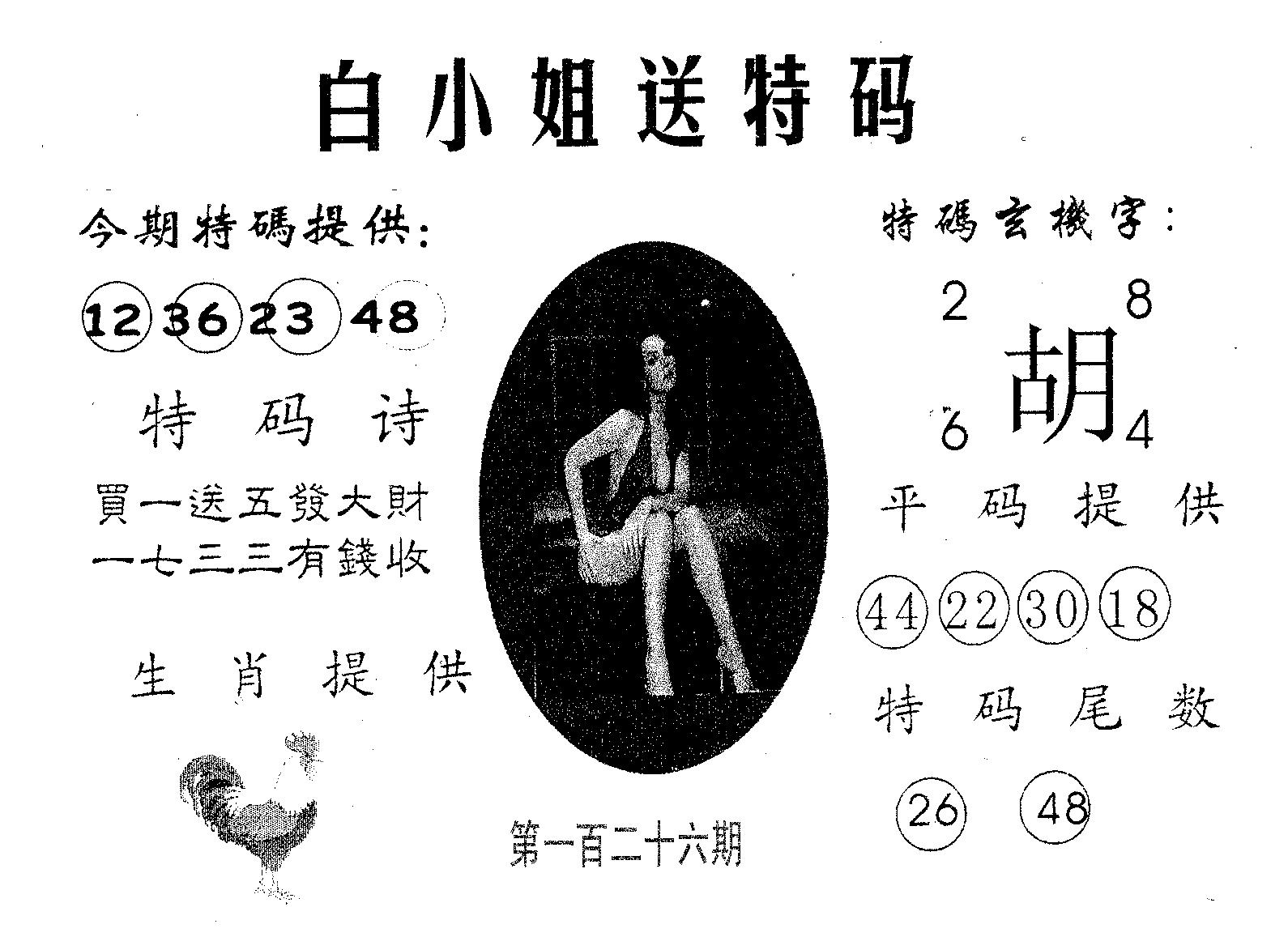 白姐送特 第126期