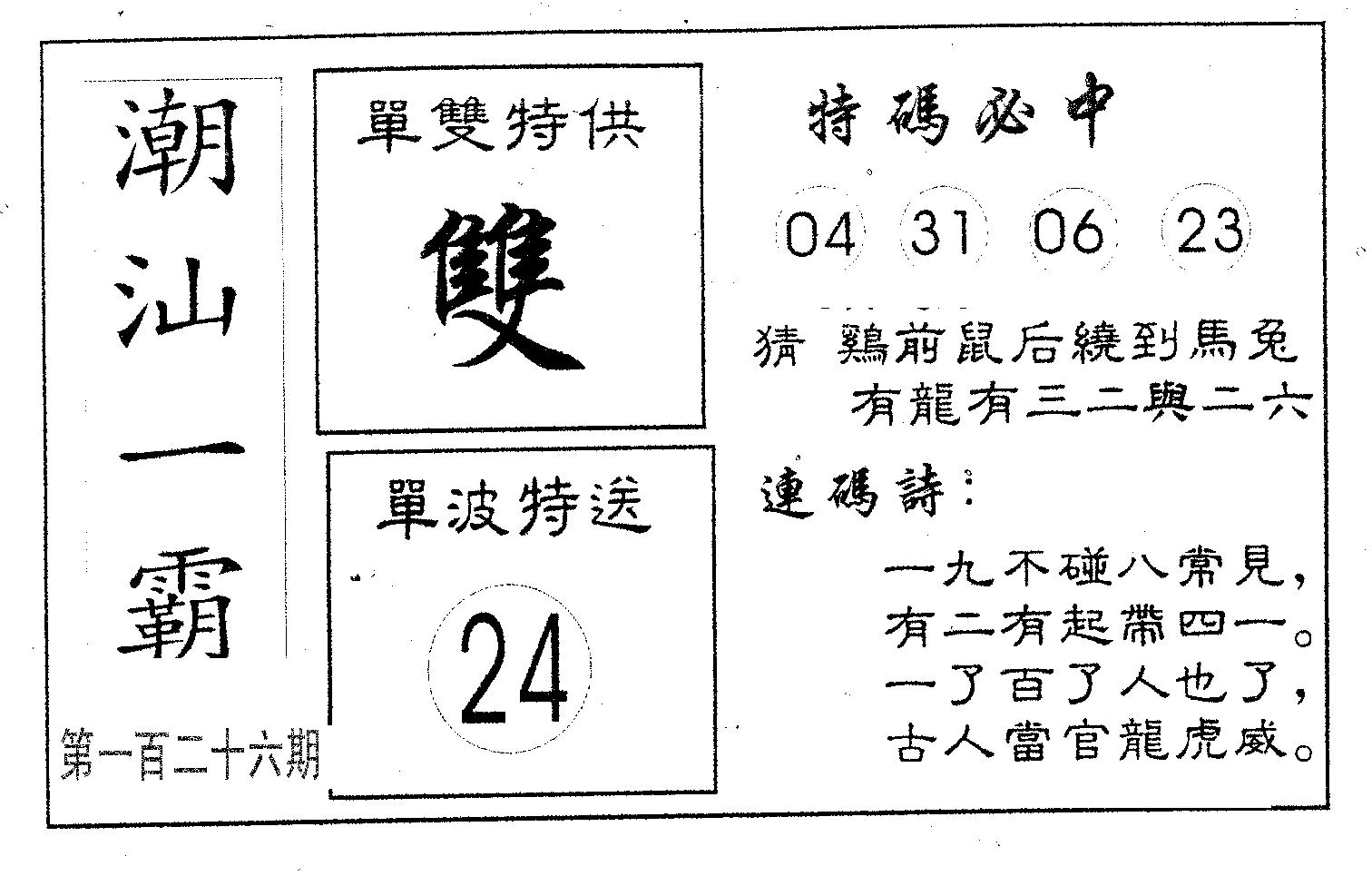 潮汕一霸A 第126期