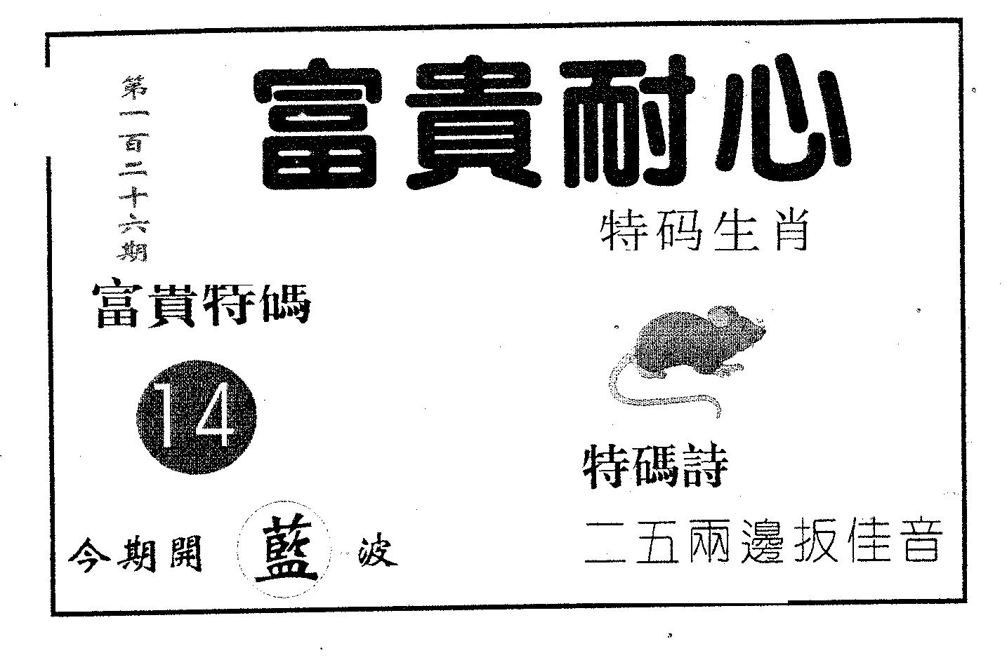 富贵耐心 第126期