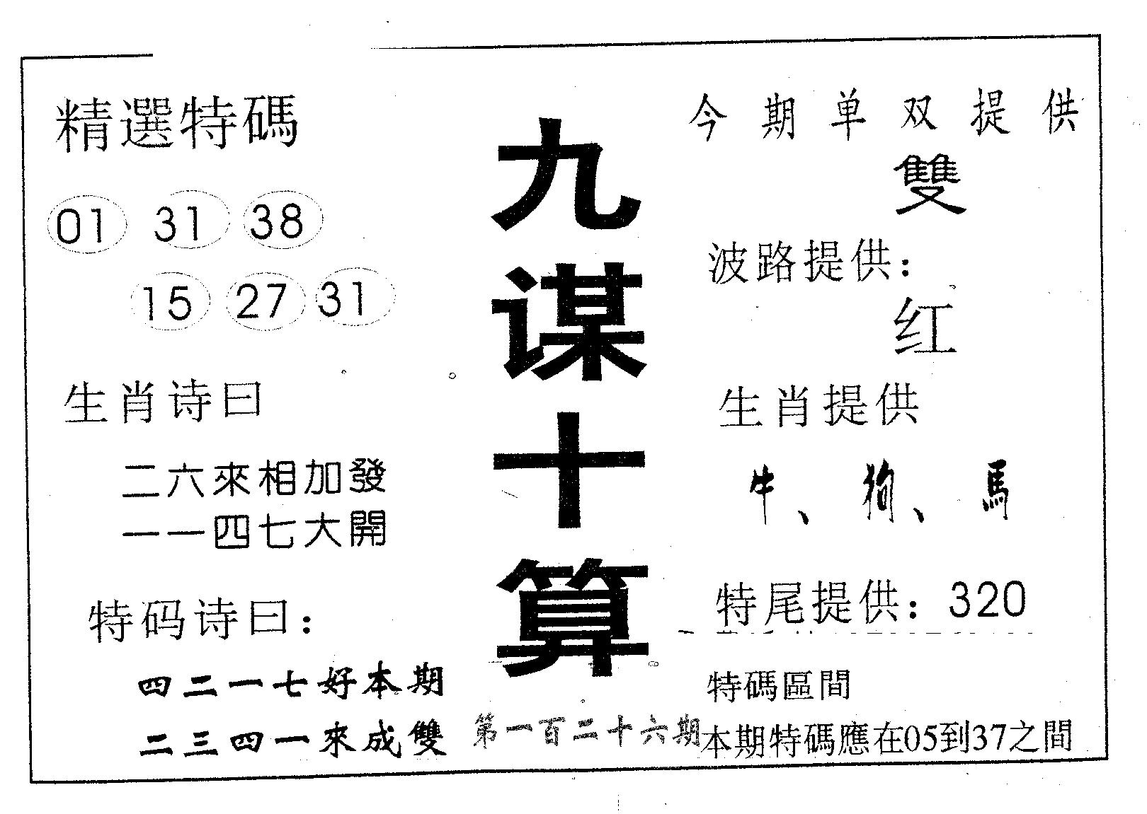 九谋十算 第126期