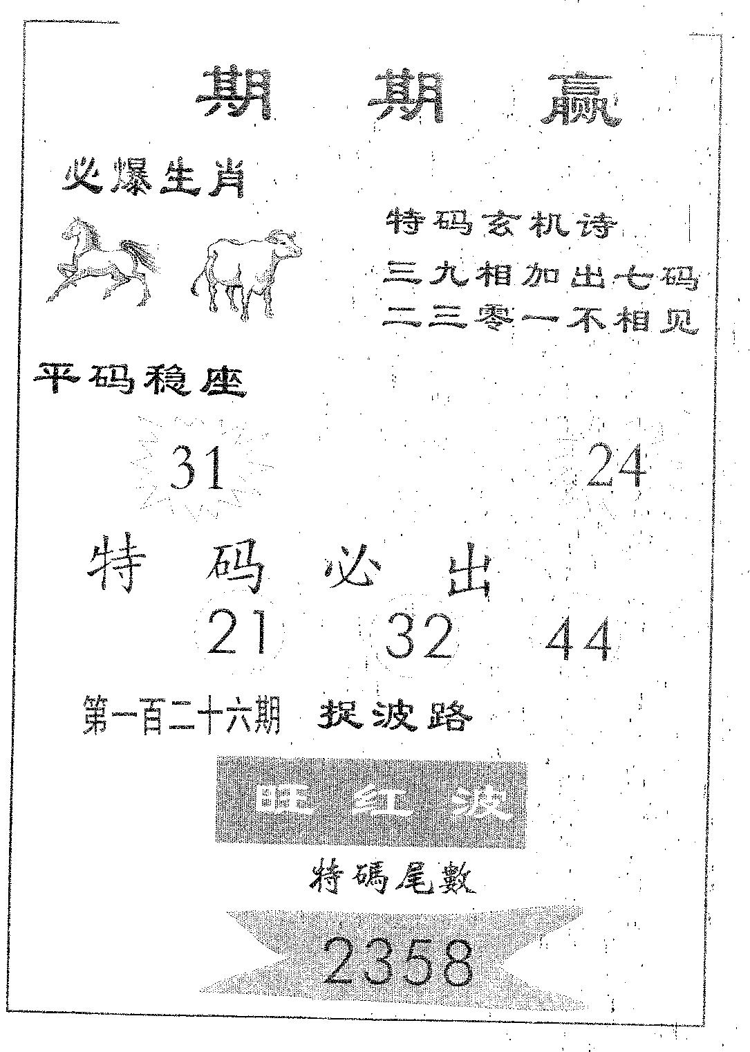期期赢 第126期