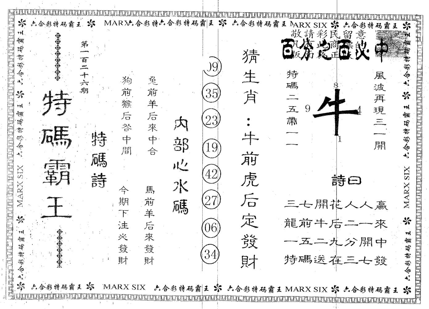 特码霸王A 第126期